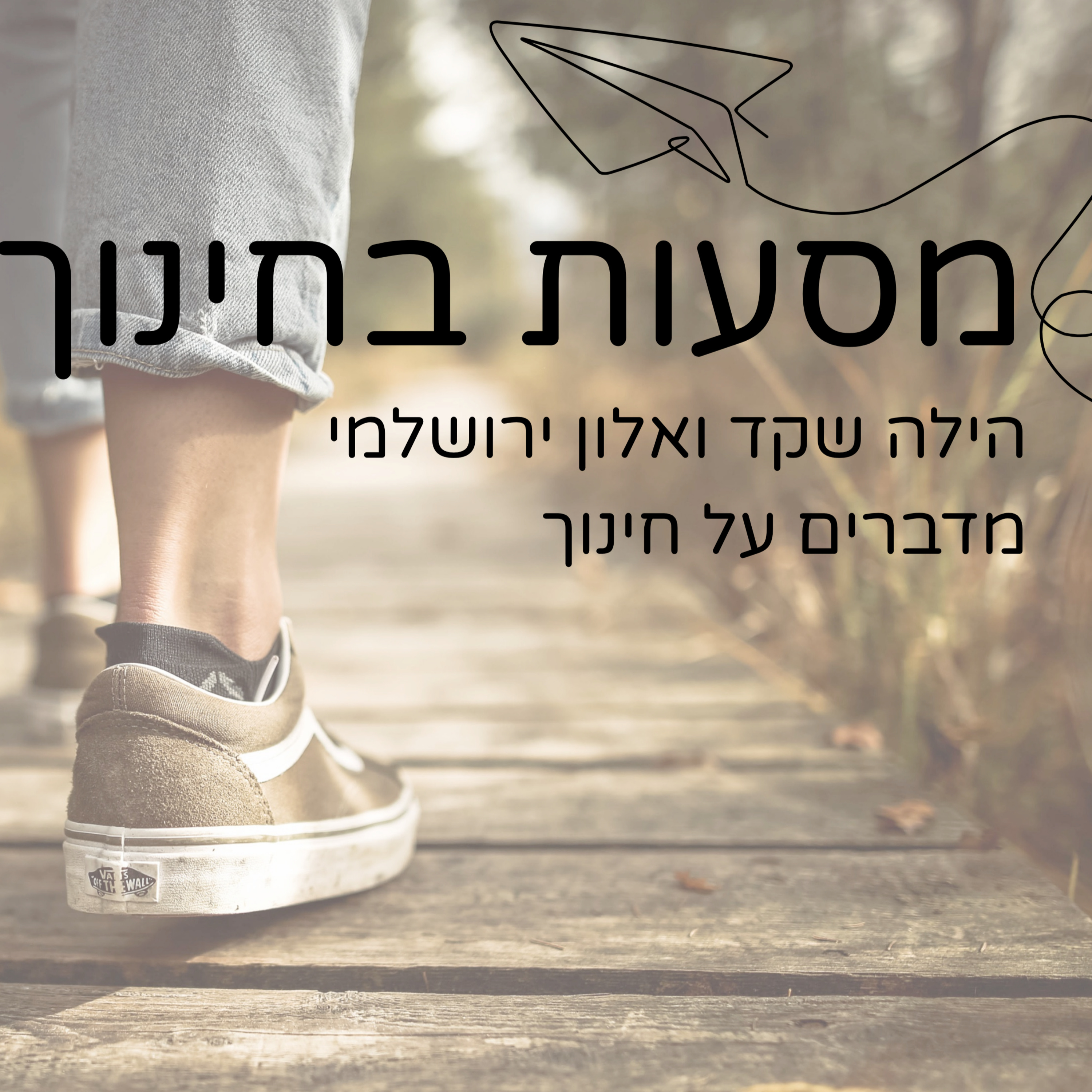 מסעות בחינוך - מה נשאר בילדים אחרי השיעור | השינוי שהמציאות מבקשת מאיתנו - פרק 2 episode artwork