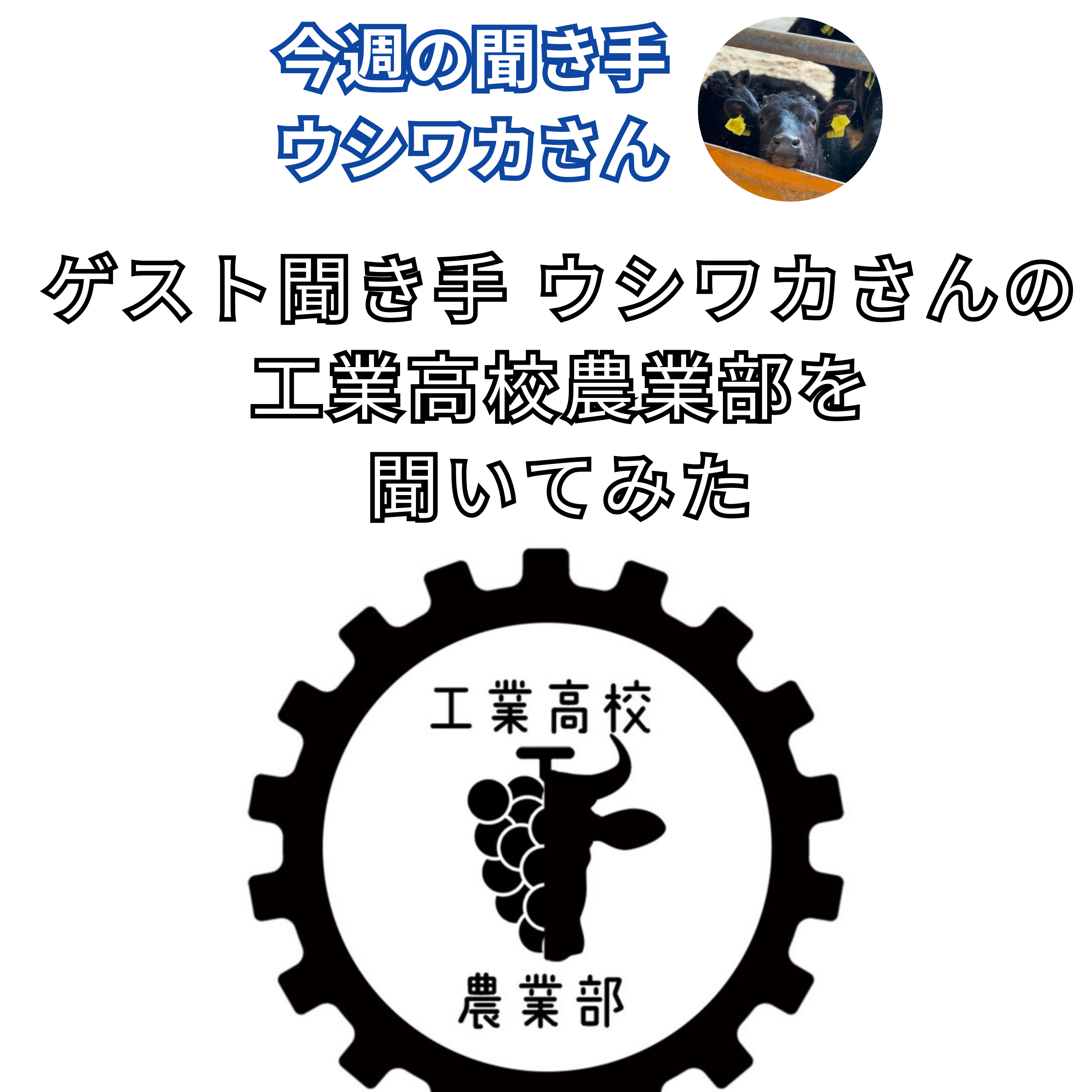 ゲスト聞き手 ウシワカさんの 工業高校農業部を 聞いてみた
