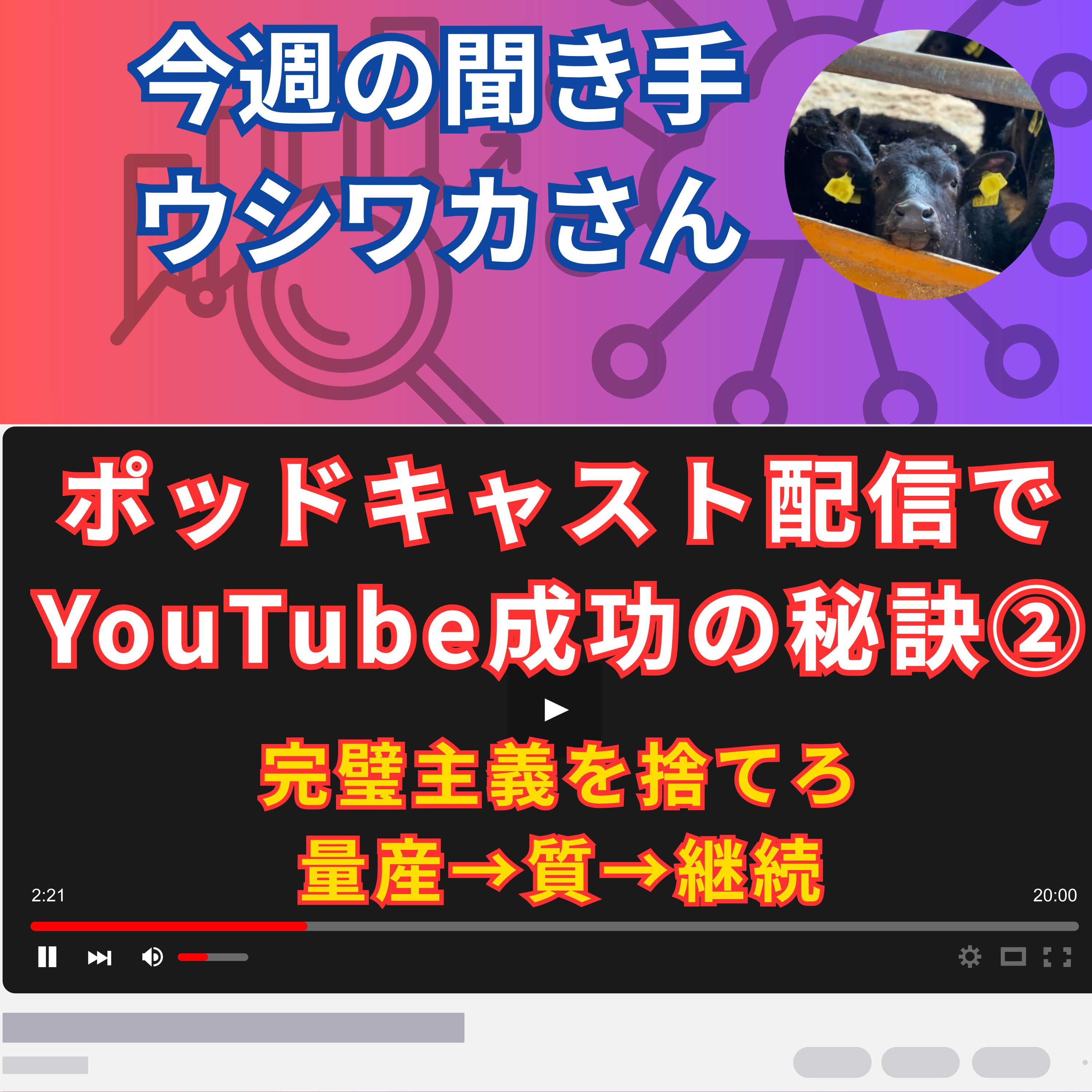 【日刊0826】ポッドキャスト配信で YouTube成功の秘訣②完璧主義を捨てろ 量産→質→継続【聞き手：ウシワカさん】