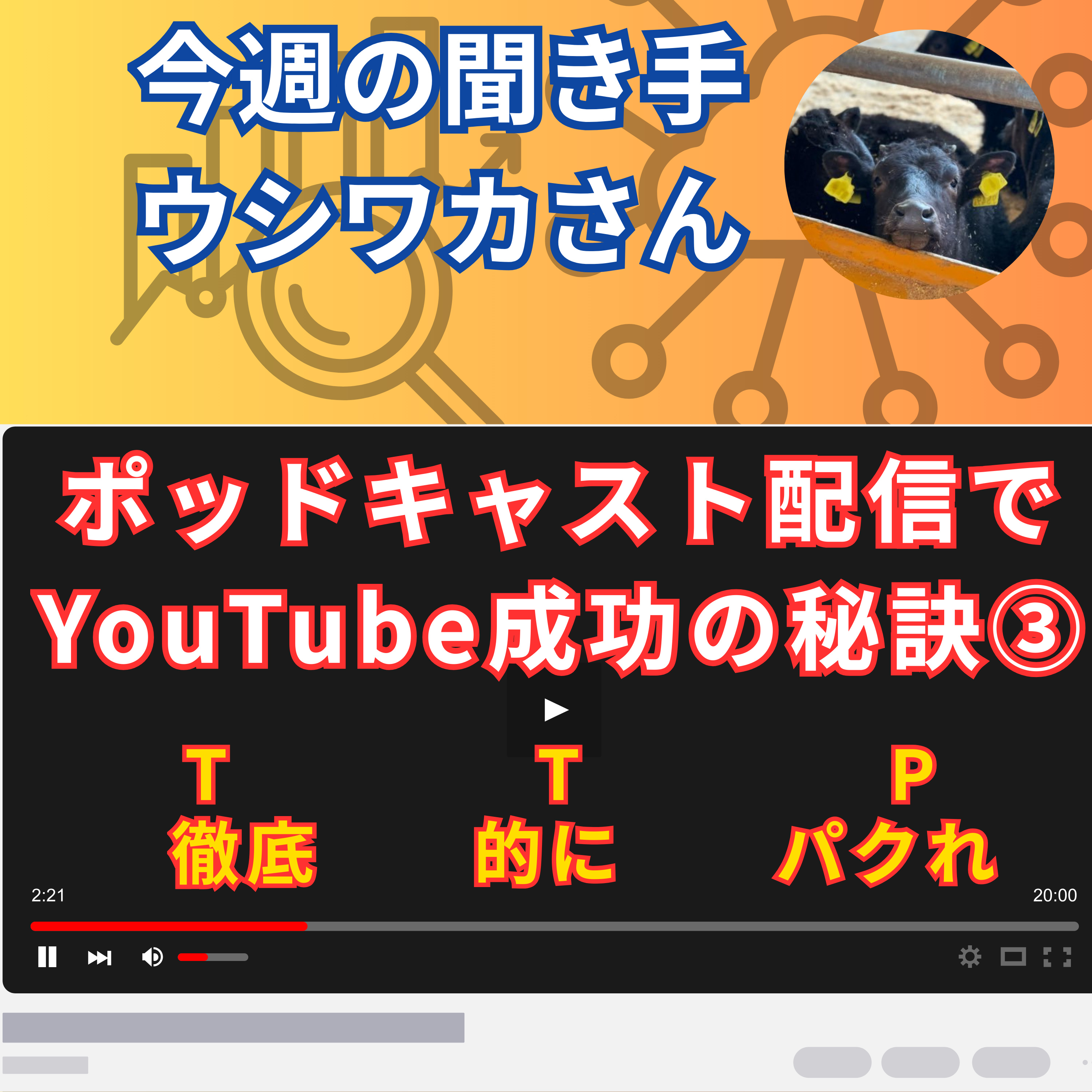 【日刊0827】ポッドキャスト配信で YouTube成功の秘訣③TTP徹底的にパクれ【聞き手：ウシワカさん】