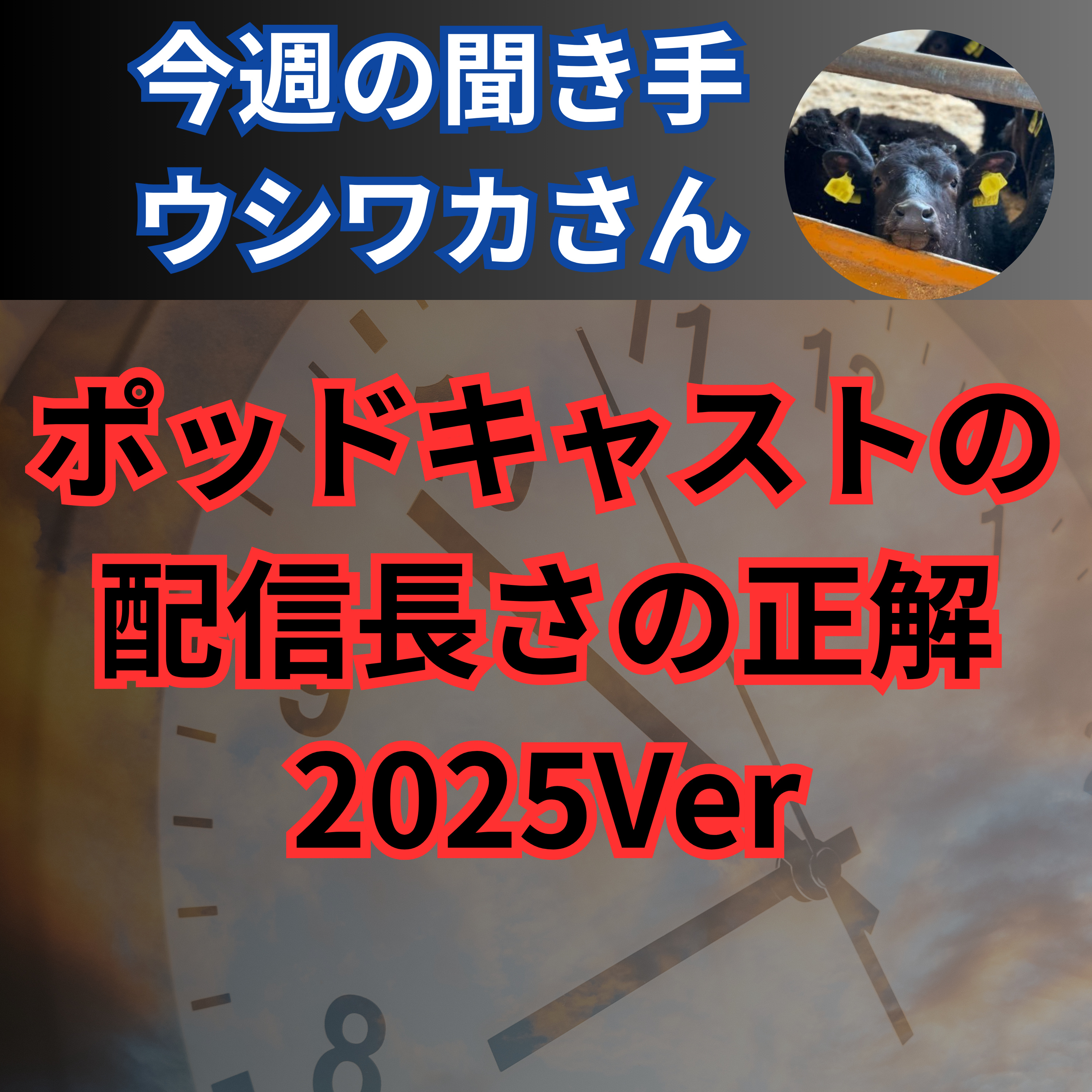 【日刊0829】ポッドキャストの 配信長さの正解 2025Ver【聞き手：ウシワカさん】