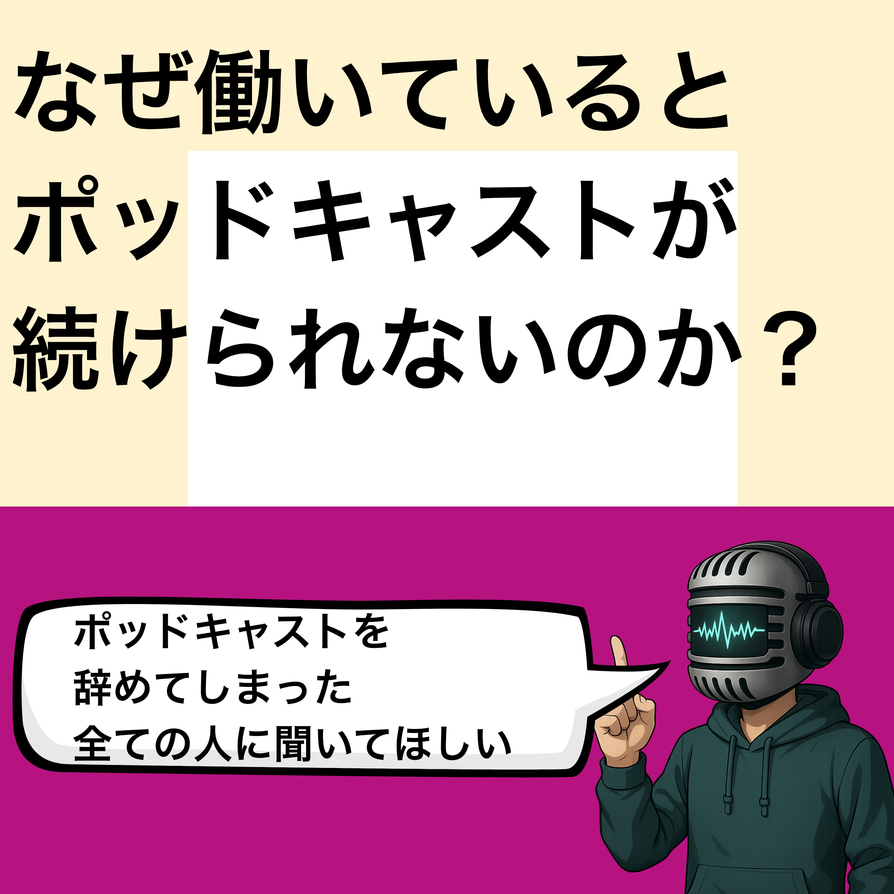 #108 なぜ働いていると ポッドキャストが 続けられないのか？