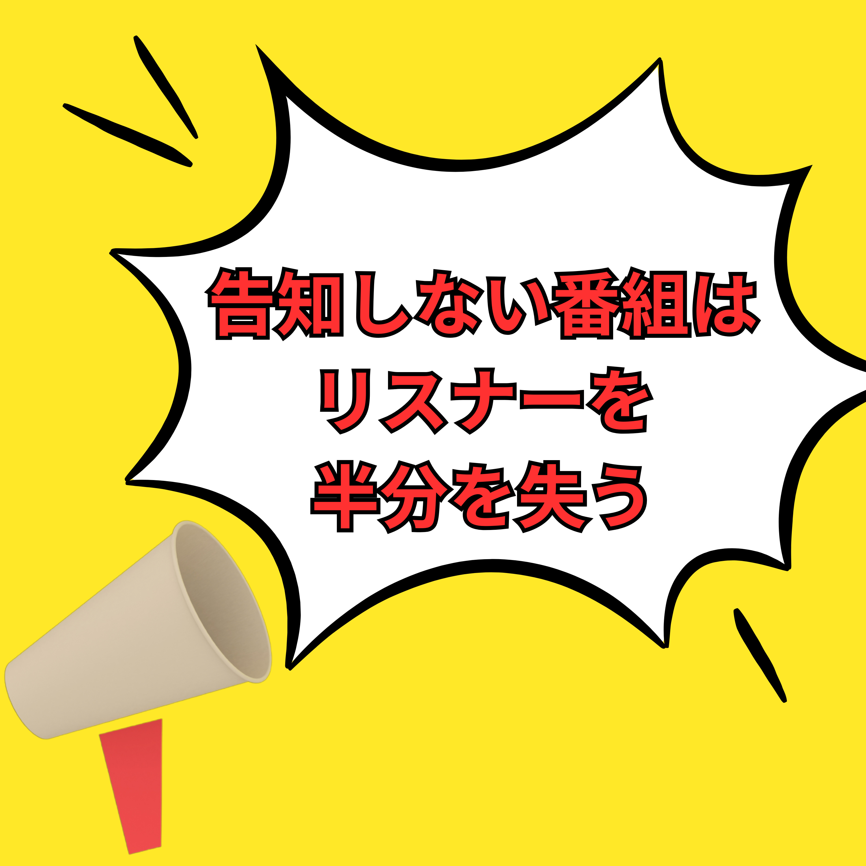 #110 告知しない番組はリスナー半分を失う|「やっても無駄」を乗り越えるAI仕組み化戦略