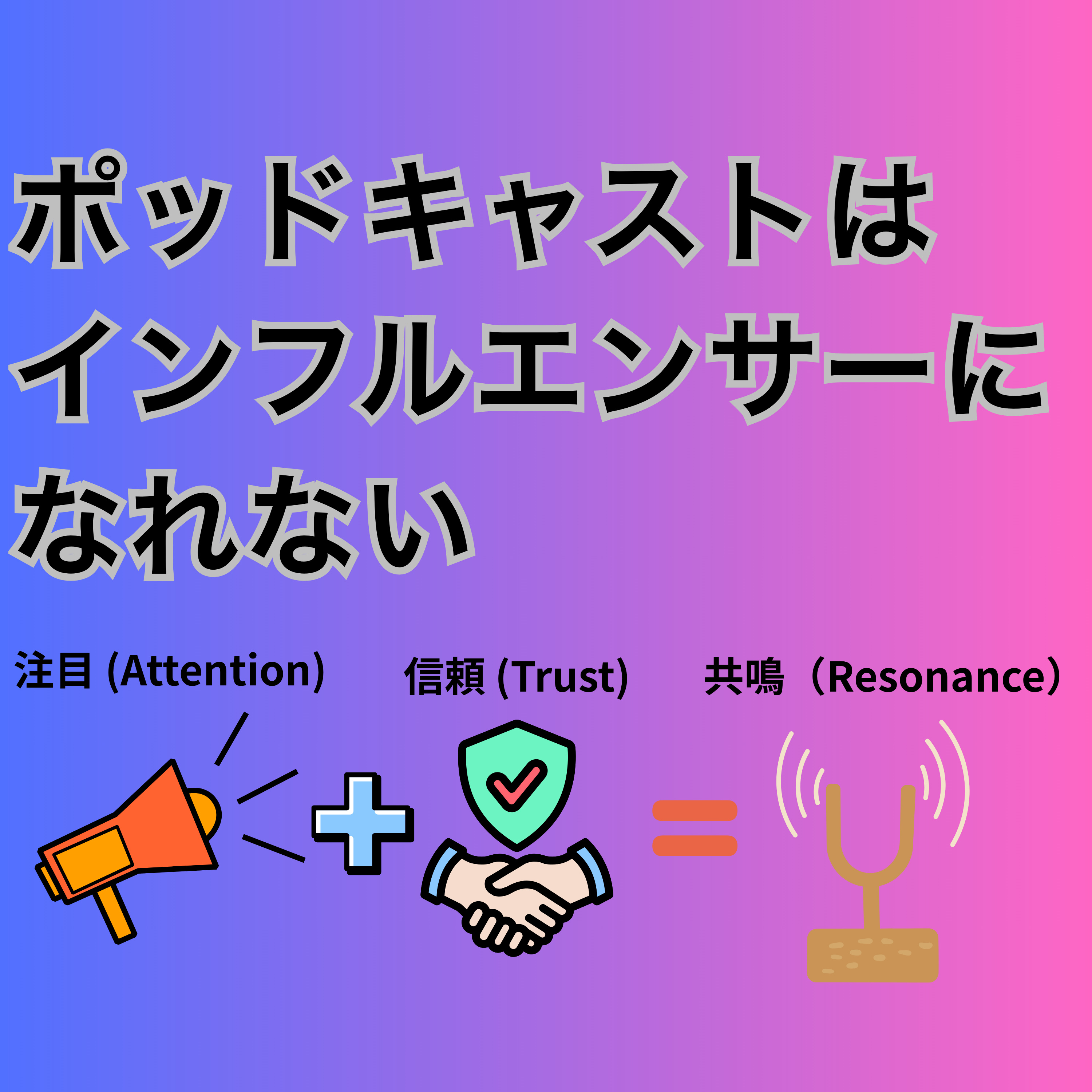 #111 ポッドキャストではインフルエンサーになれない