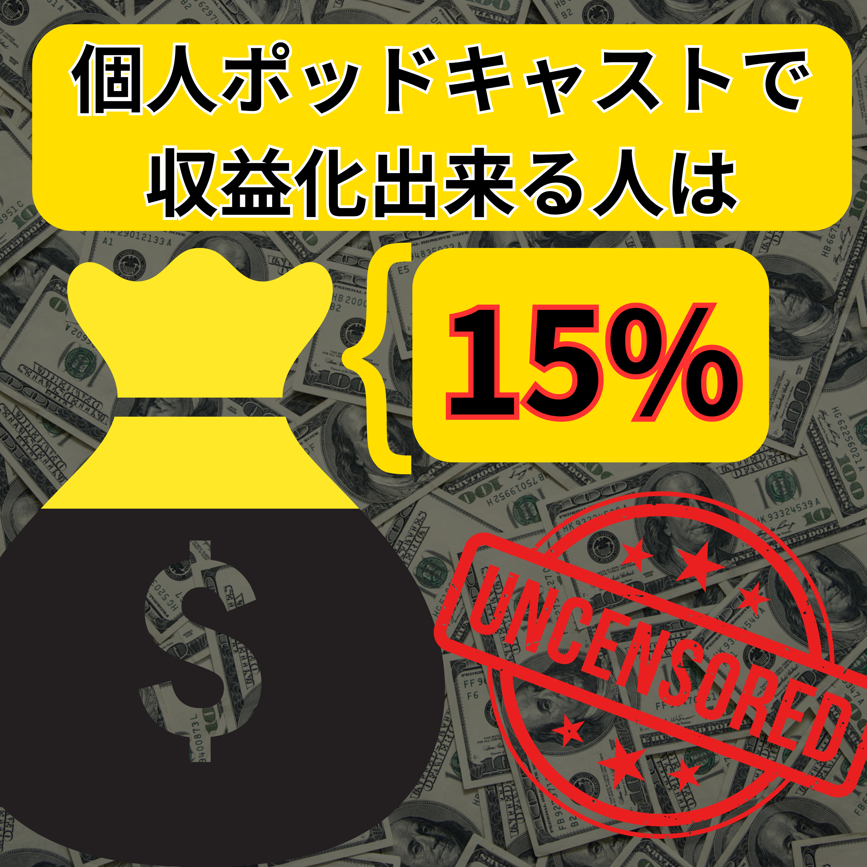 #113 個人ポッドキャストの85%が収益化出来ていない:海外と同じ戦略では勝てないので日本で500再生無い番組でお金を生み出す方法教えます