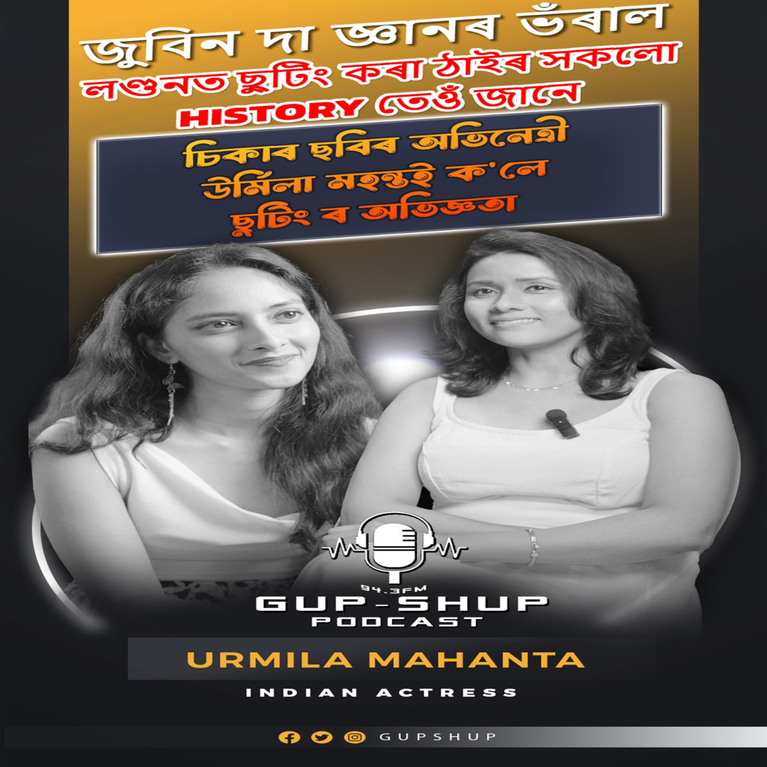 GUPSHUP PODCAST, FT. URMILA MAHANTA