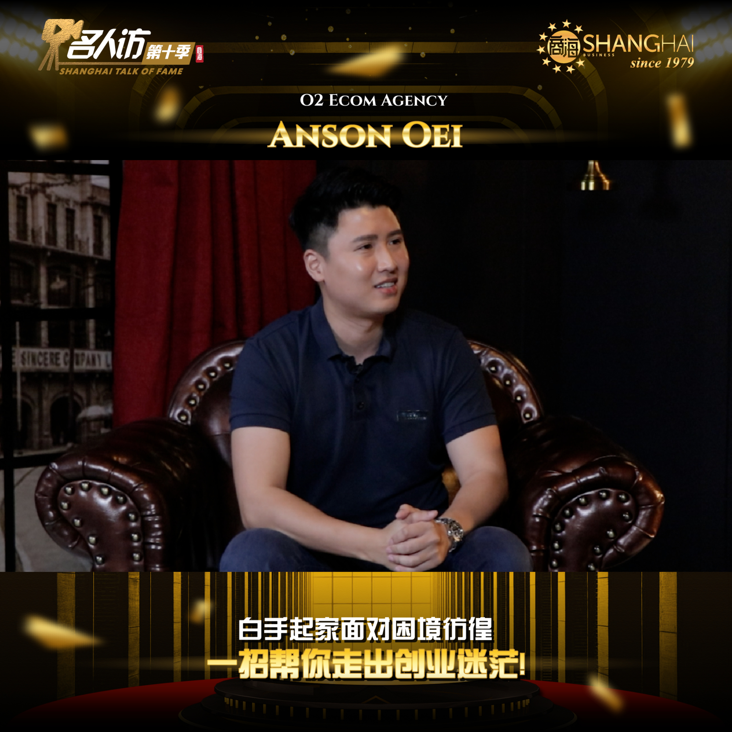 商海名人访 SHANGHAI TALK OF FAME