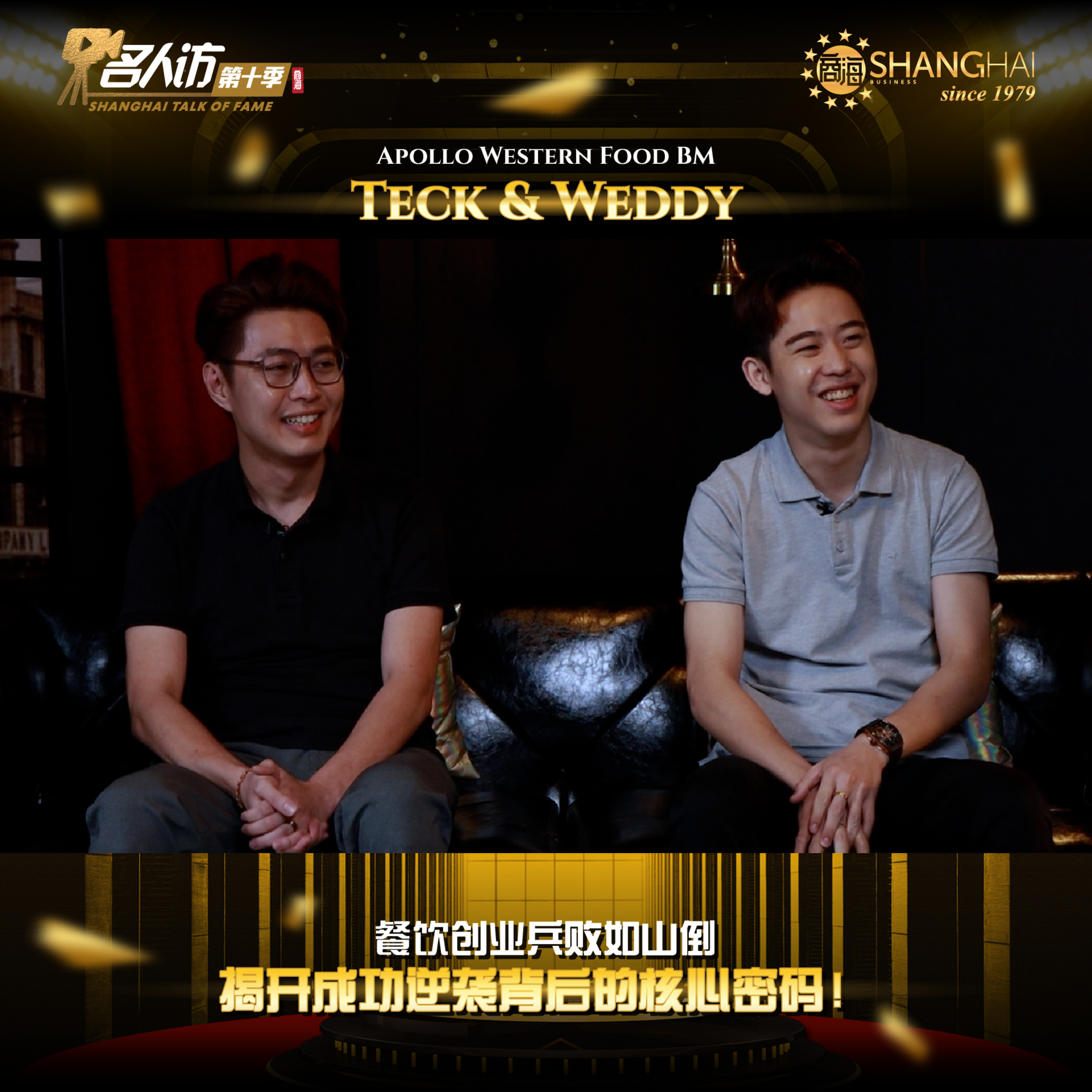 商海名人访 SHANGHAI TALK OF FAME
