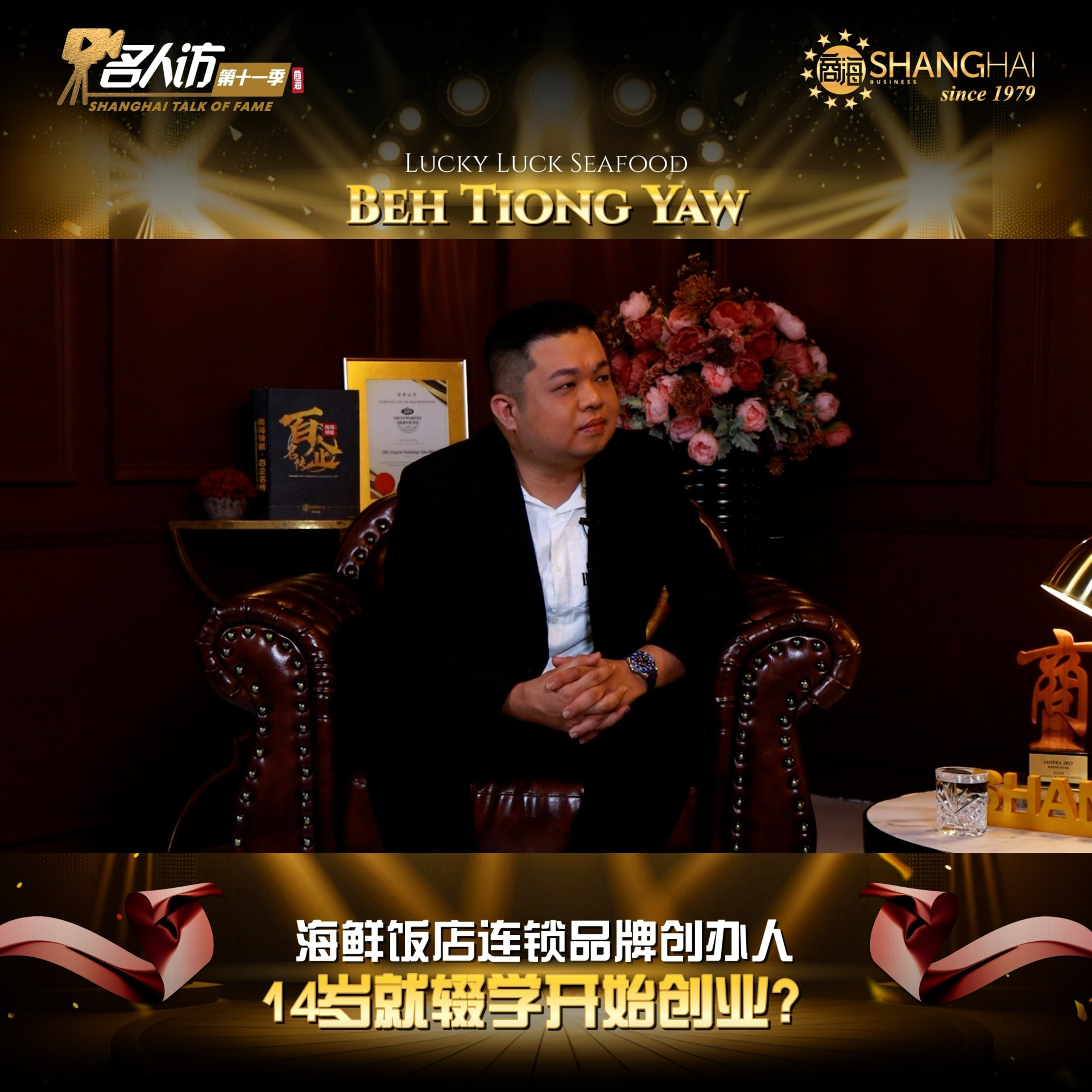 商海名人访 SHANGHAI TALK OF FAME