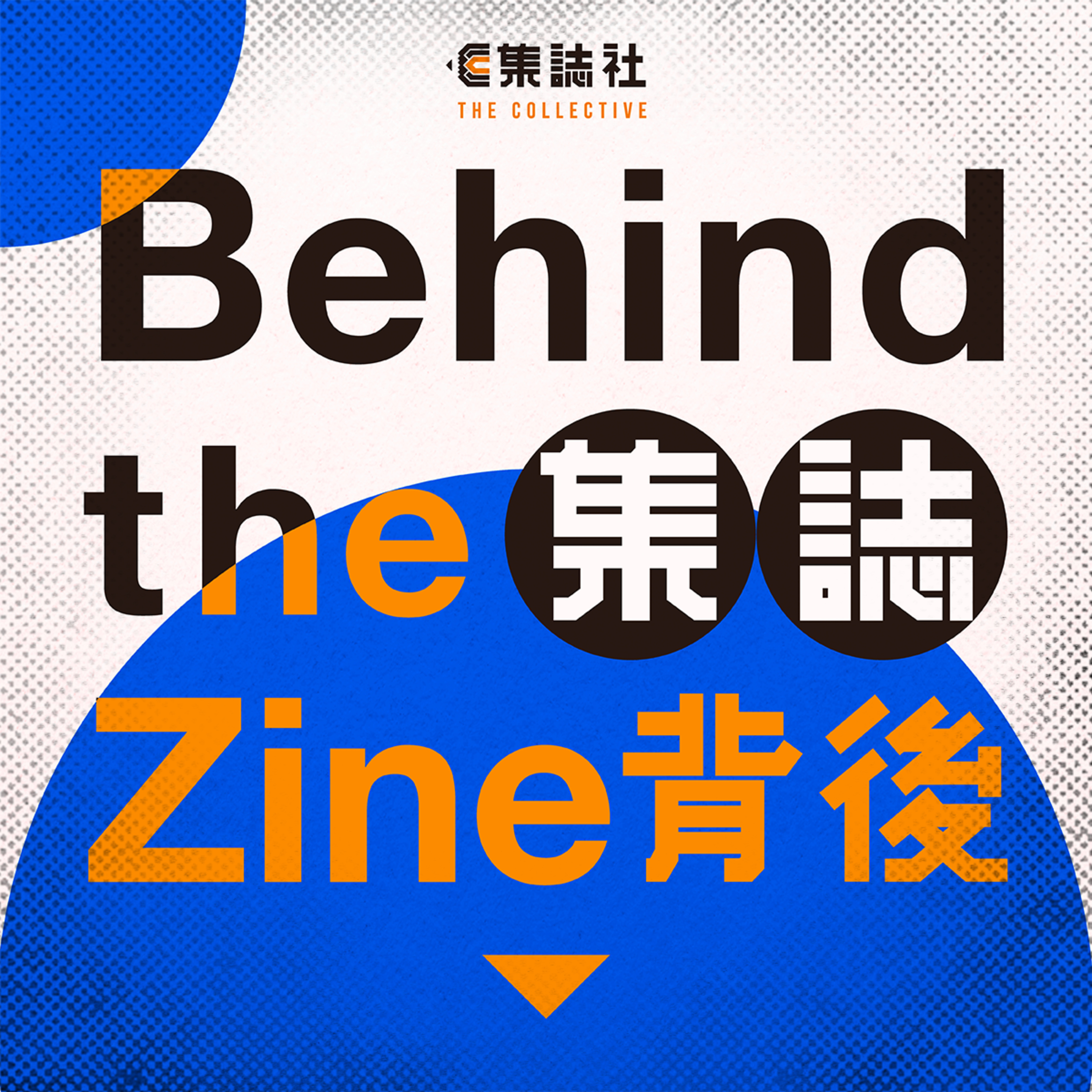 【集誌背後】彭定康《香港日記》・政治遺產篇 episode artwork
