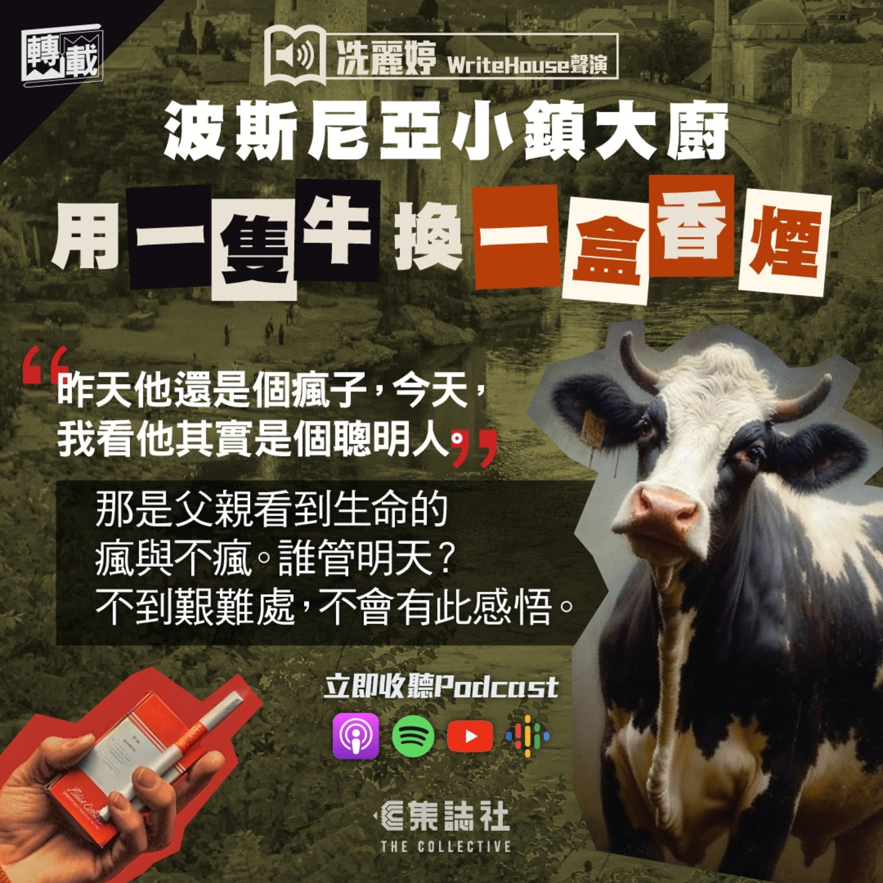 【媒體聯乘】轉載｜冼麗婷聲演｜波斯尼亞小鎮大廚　用一隻牛換一盒香煙 episode artwork