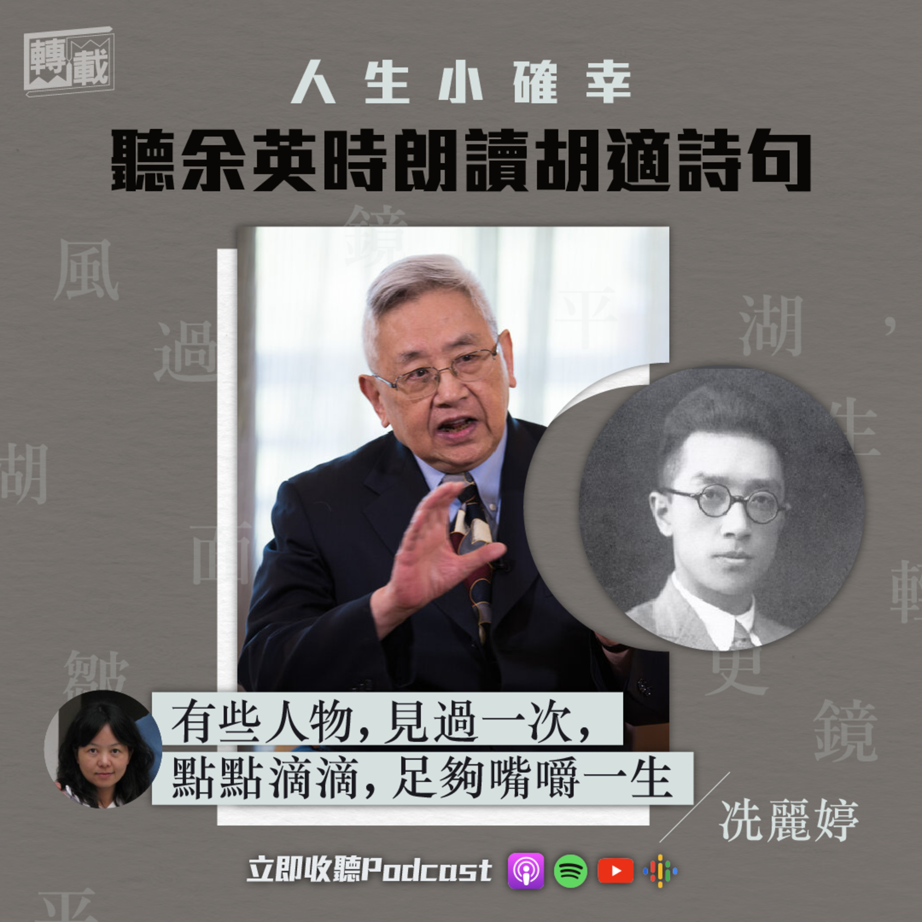 【媒體聯乘】轉載｜冼麗婷聲演｜人生小確幸——聽余英時朗讀胡適詩句 episode artwork