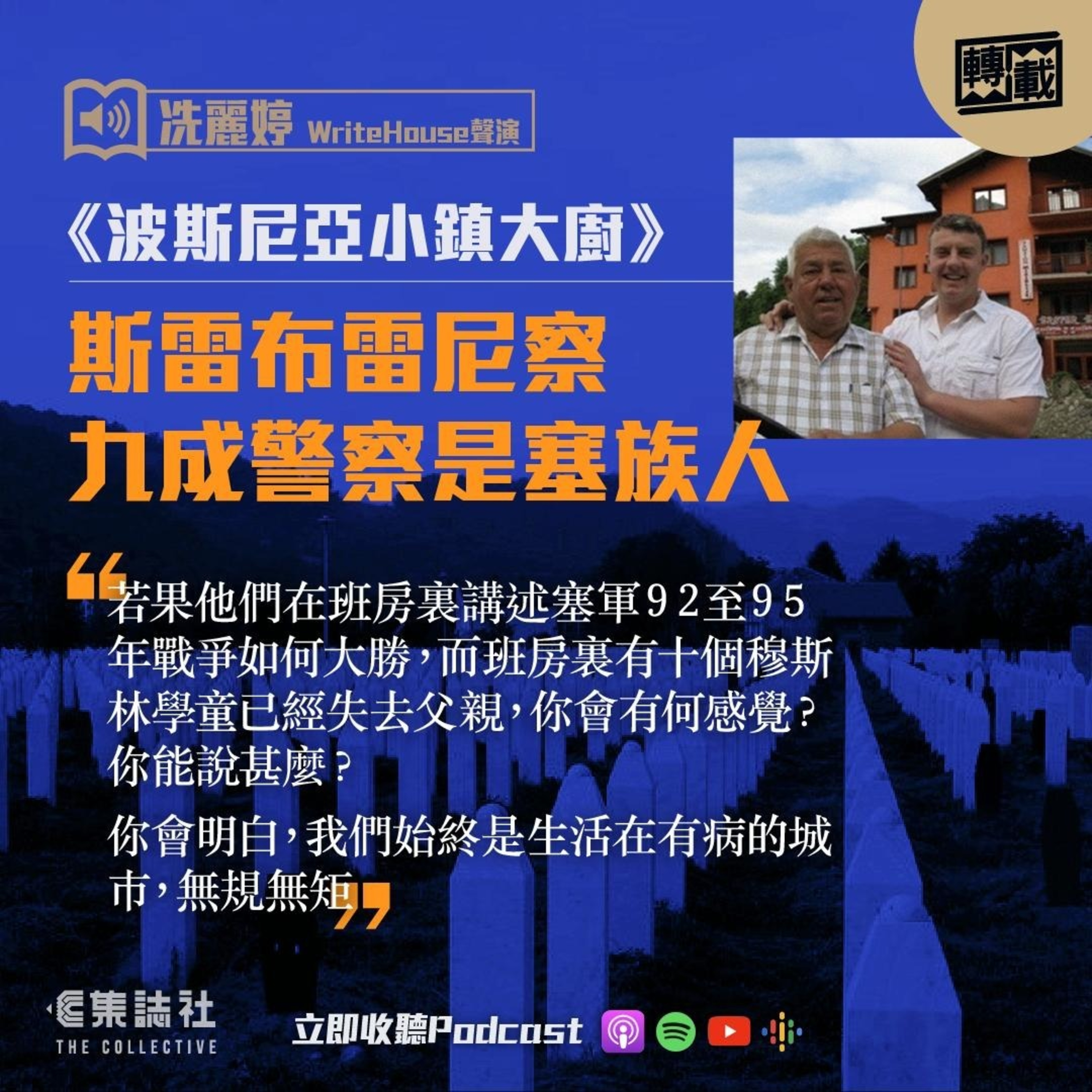 【媒體聯乘】冼麗婷聲演｜波斯尼亞小鎮大廚:斯雷布雷尼察九成警察是塞族人 episode artwork