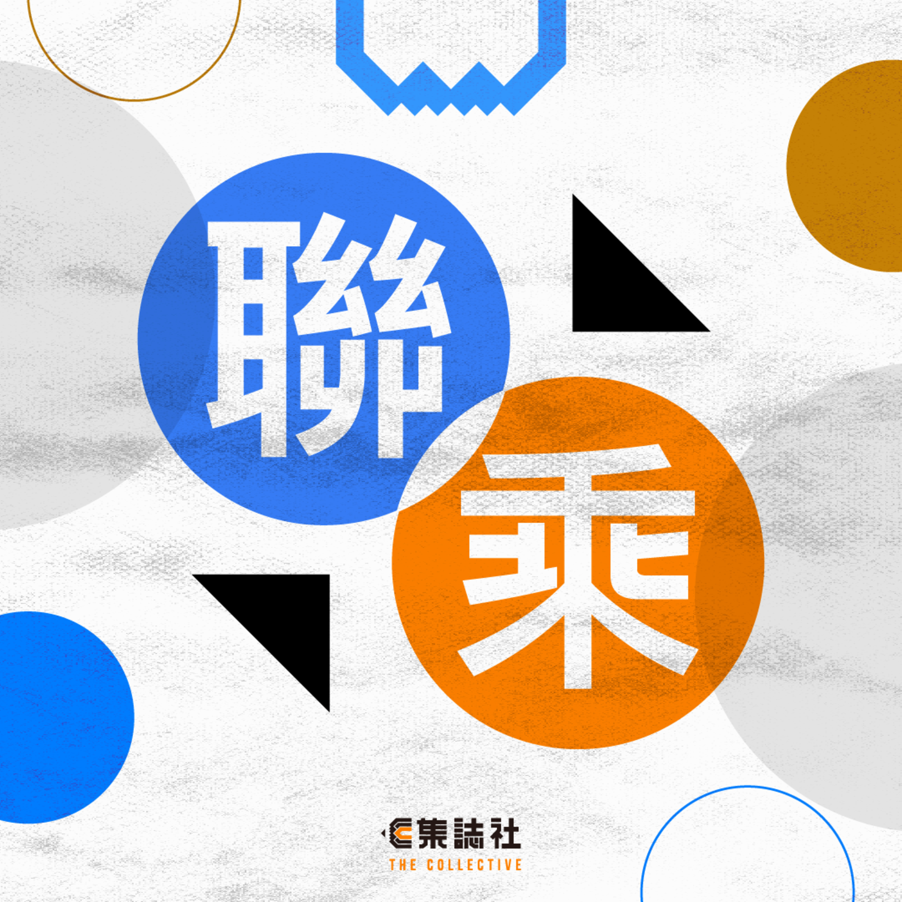 聯乘｜鄭思思｜聲音演繹　呈現《立場新聞》案審訊 1 episode artwork