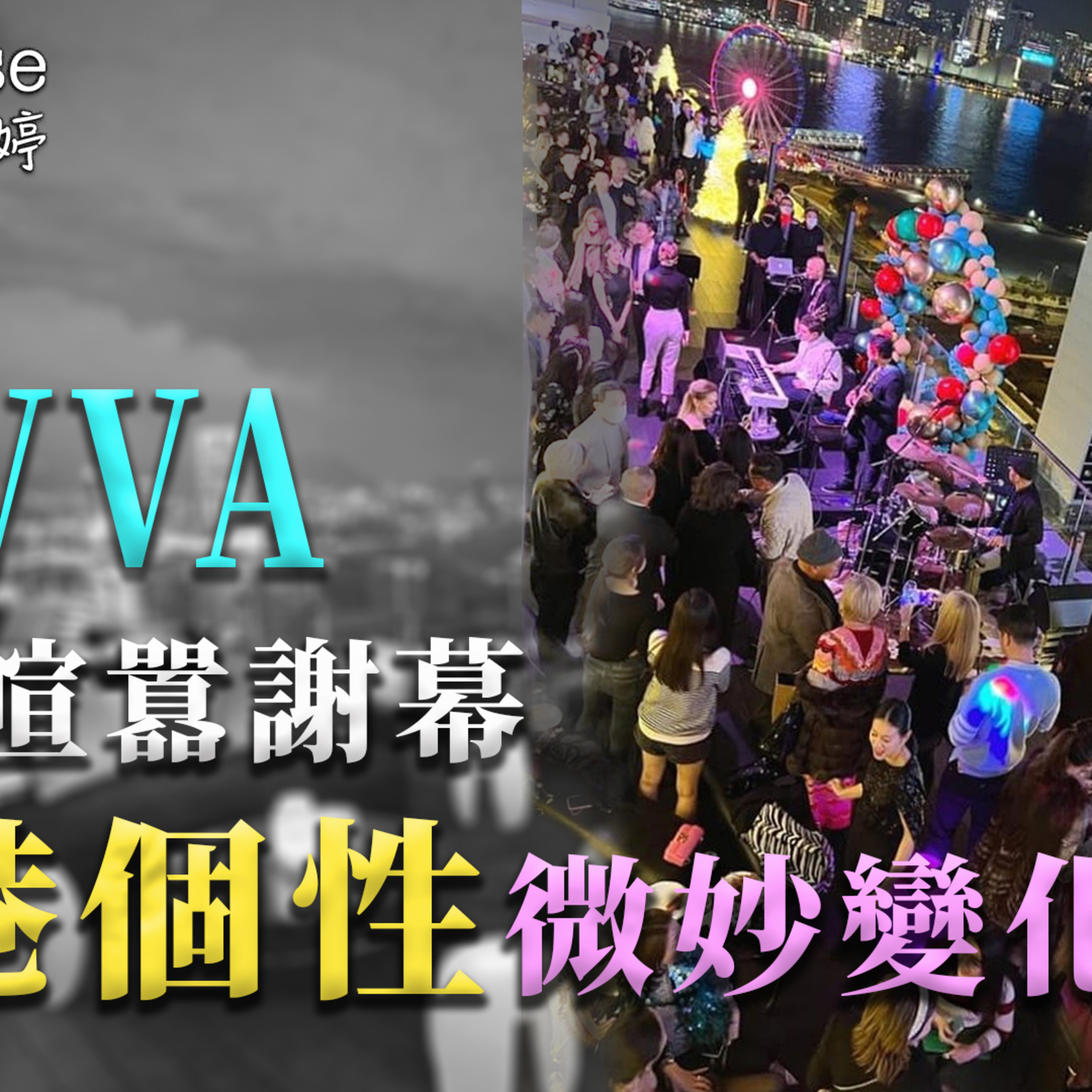 轉載｜冼麗婷聲演｜SEVVA中環喧囂謝幕 香港個性微妙變化中 episode artwork