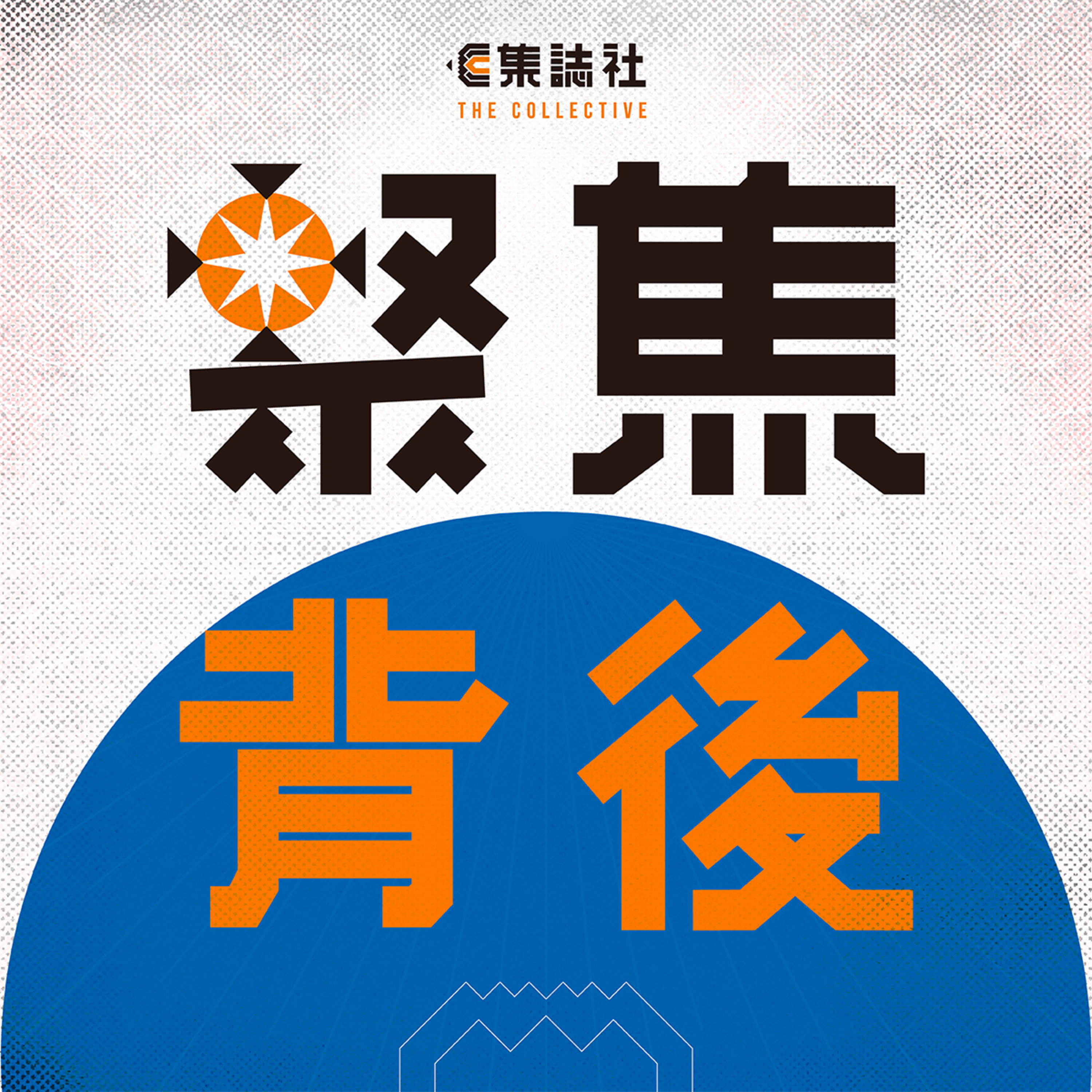 聚焦一周｜聲音演繹初選 47人案求情 — 梁國雄、伍健偉、張可森 episode artwork