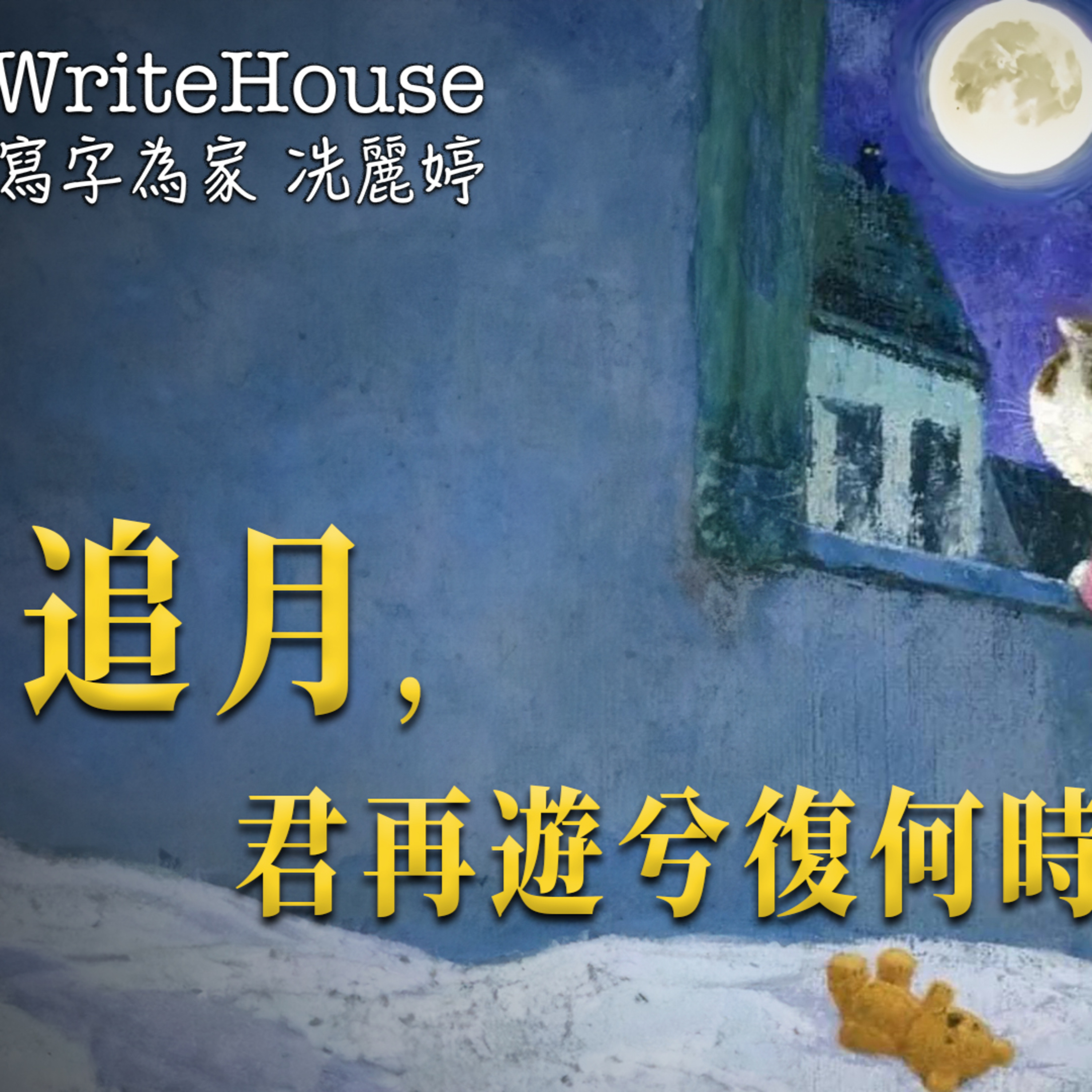 冼麗婷聲演｜轉載｜追月， 君再遊兮復何時？ episode artwork
