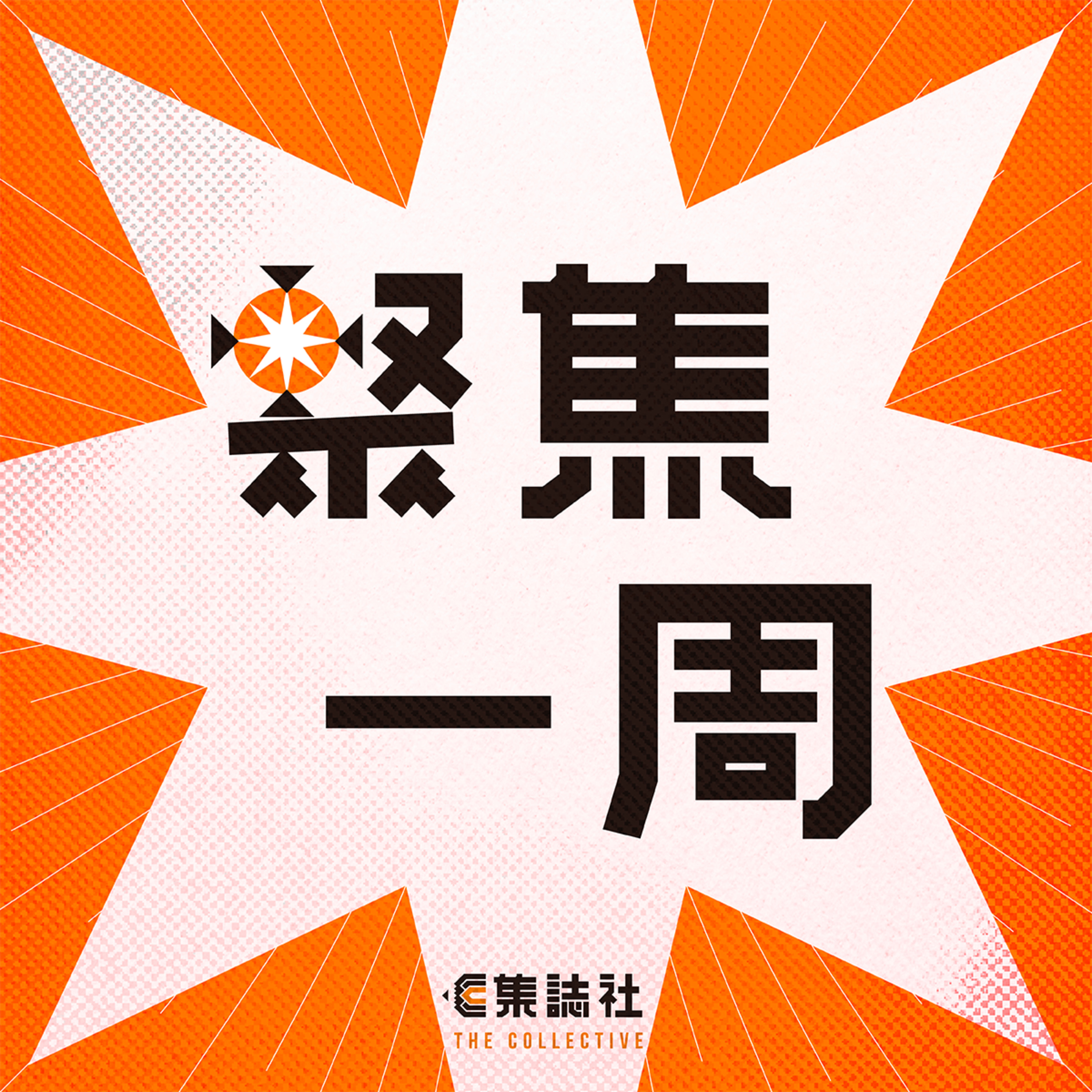 聚焦一周｜721 判刑理由書說了些甚麼？ episode artwork