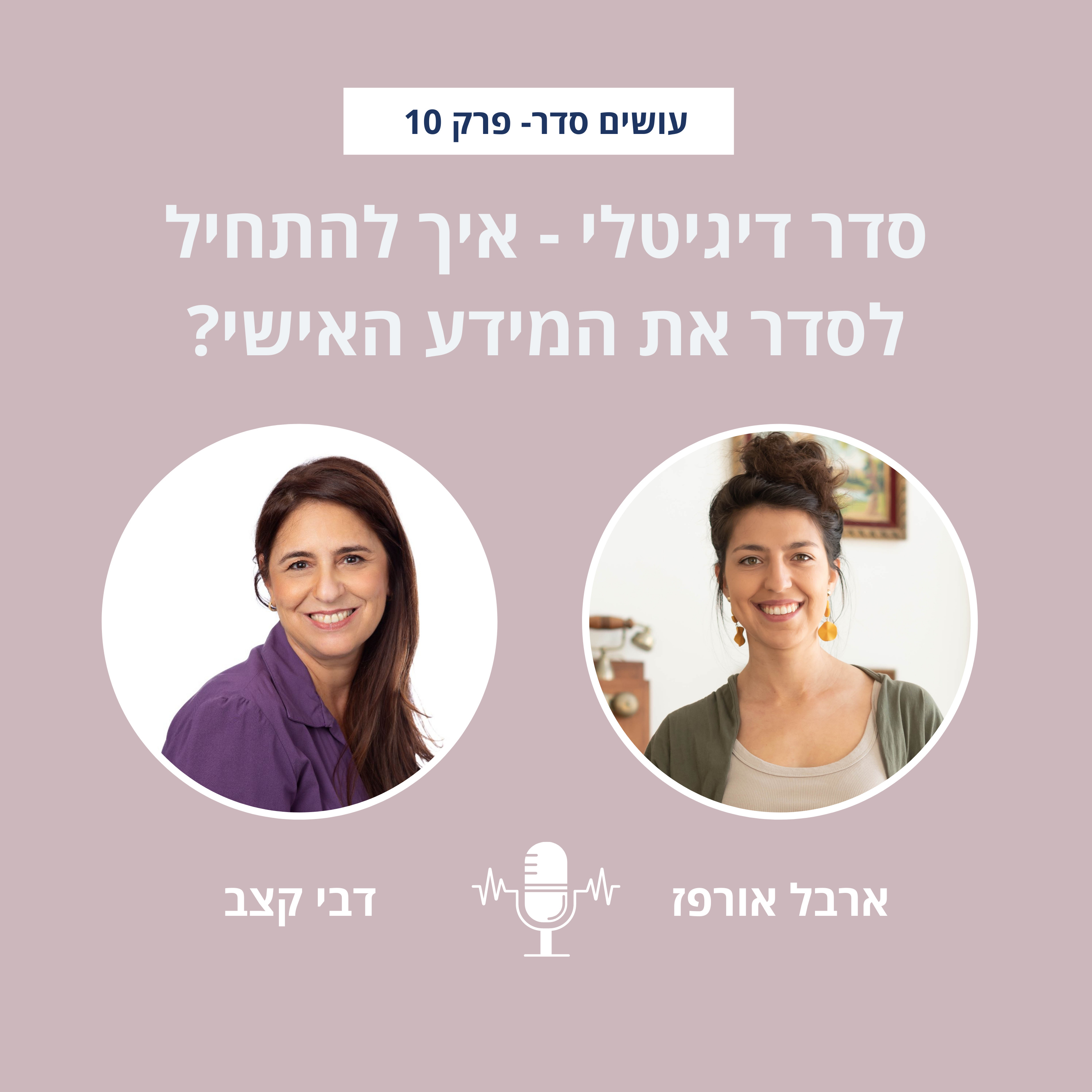 עושים סדר - בבית ובחיים עם ארבל אורפז