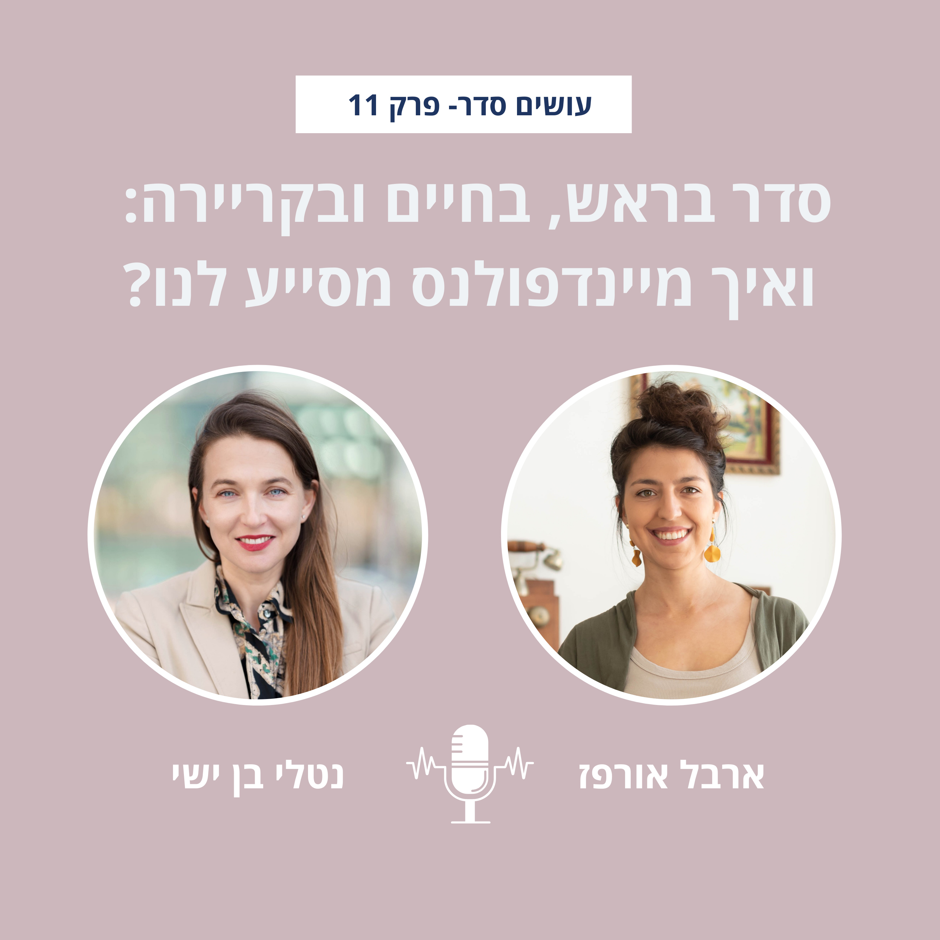 עושים סדר - בבית ובחיים עם ארבל אורפז