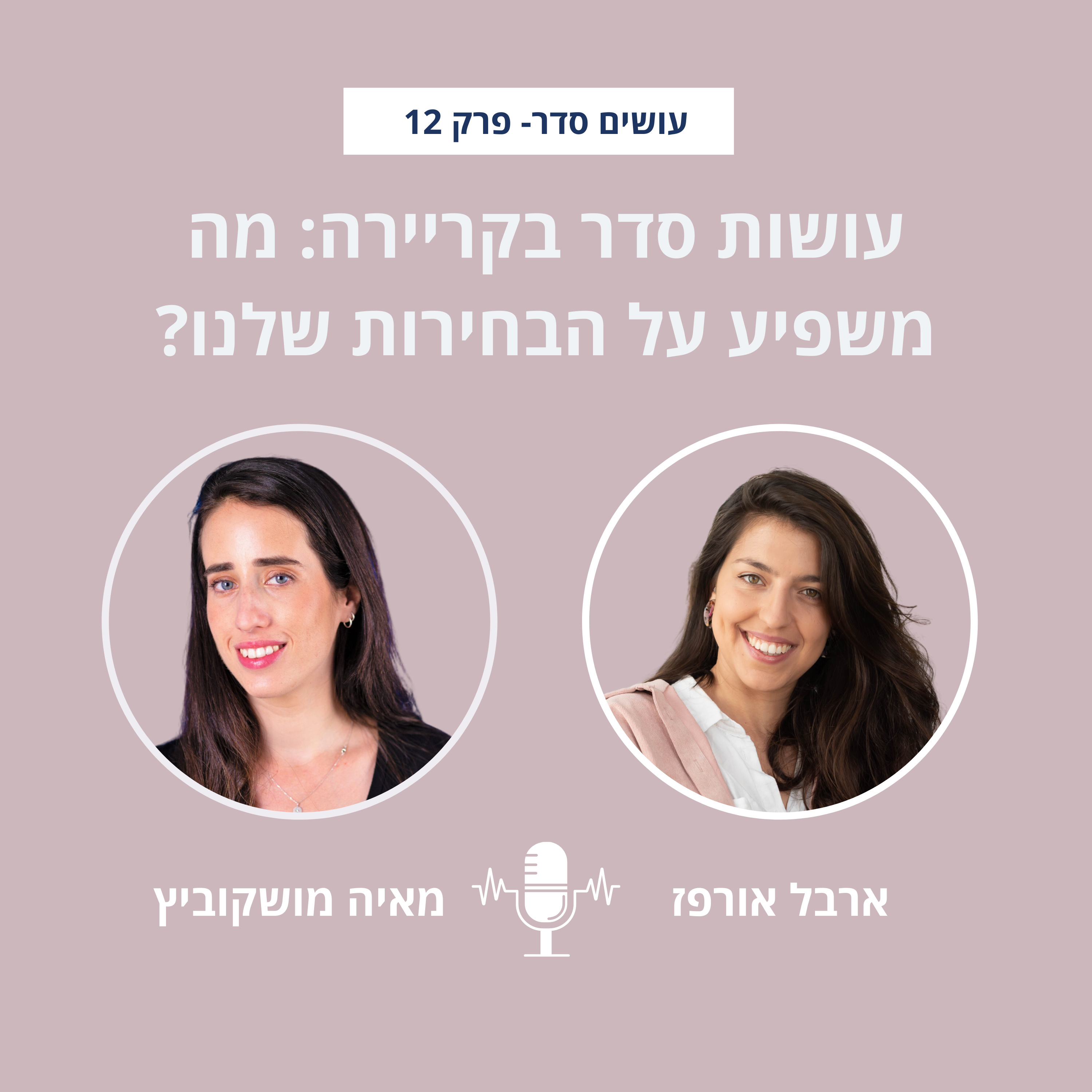 עושים סדר - בבית ובחיים עם ארבל אורפז