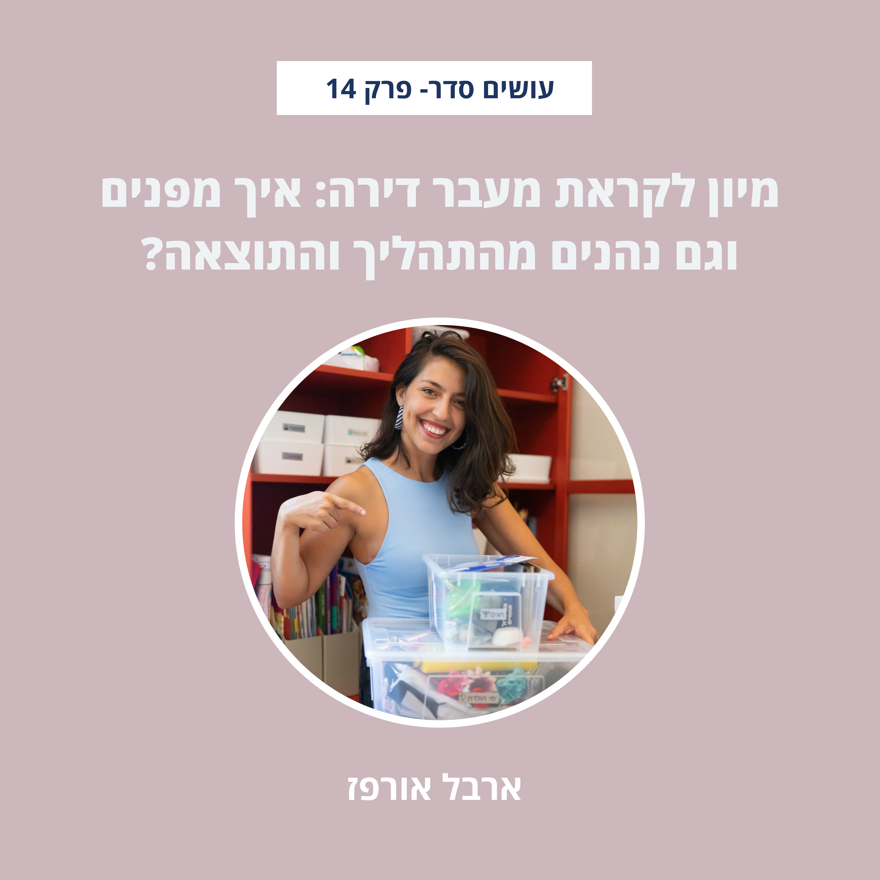 עושים סדר - בבית ובחיים עם ארבל אורפז
