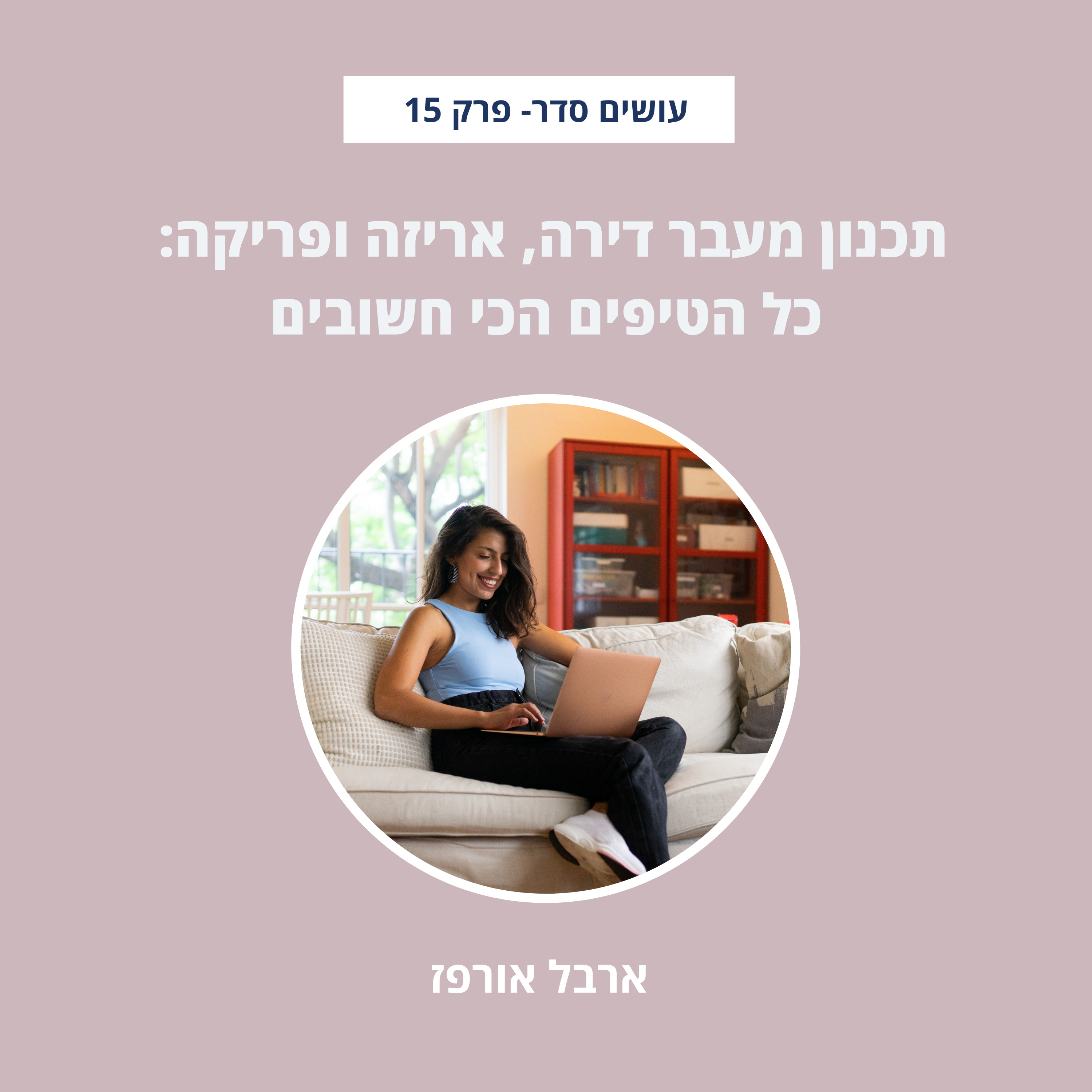 עושים סדר - בבית ובחיים עם ארבל אורפז