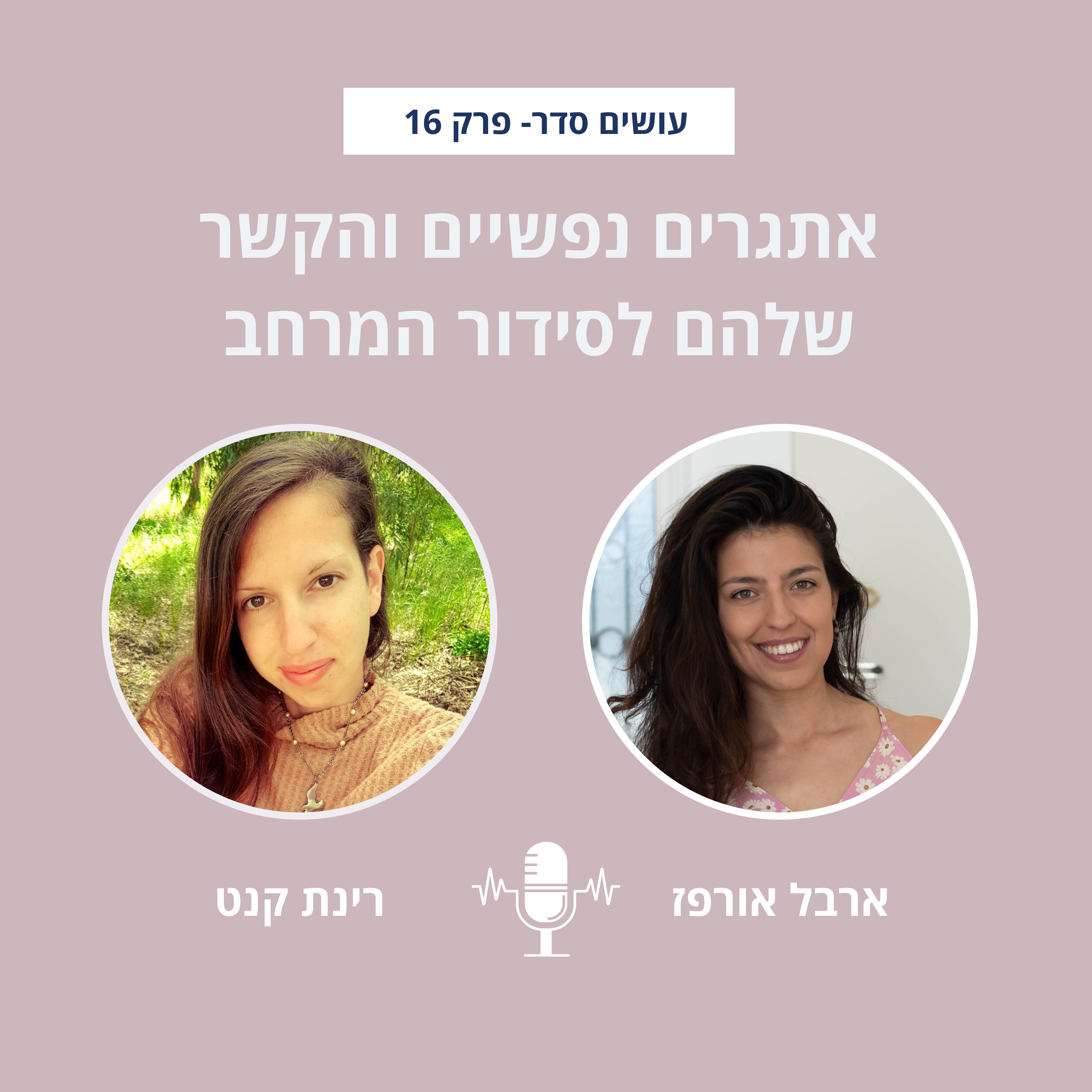 עושים סדר - בבית ובחיים עם ארבל אורפז