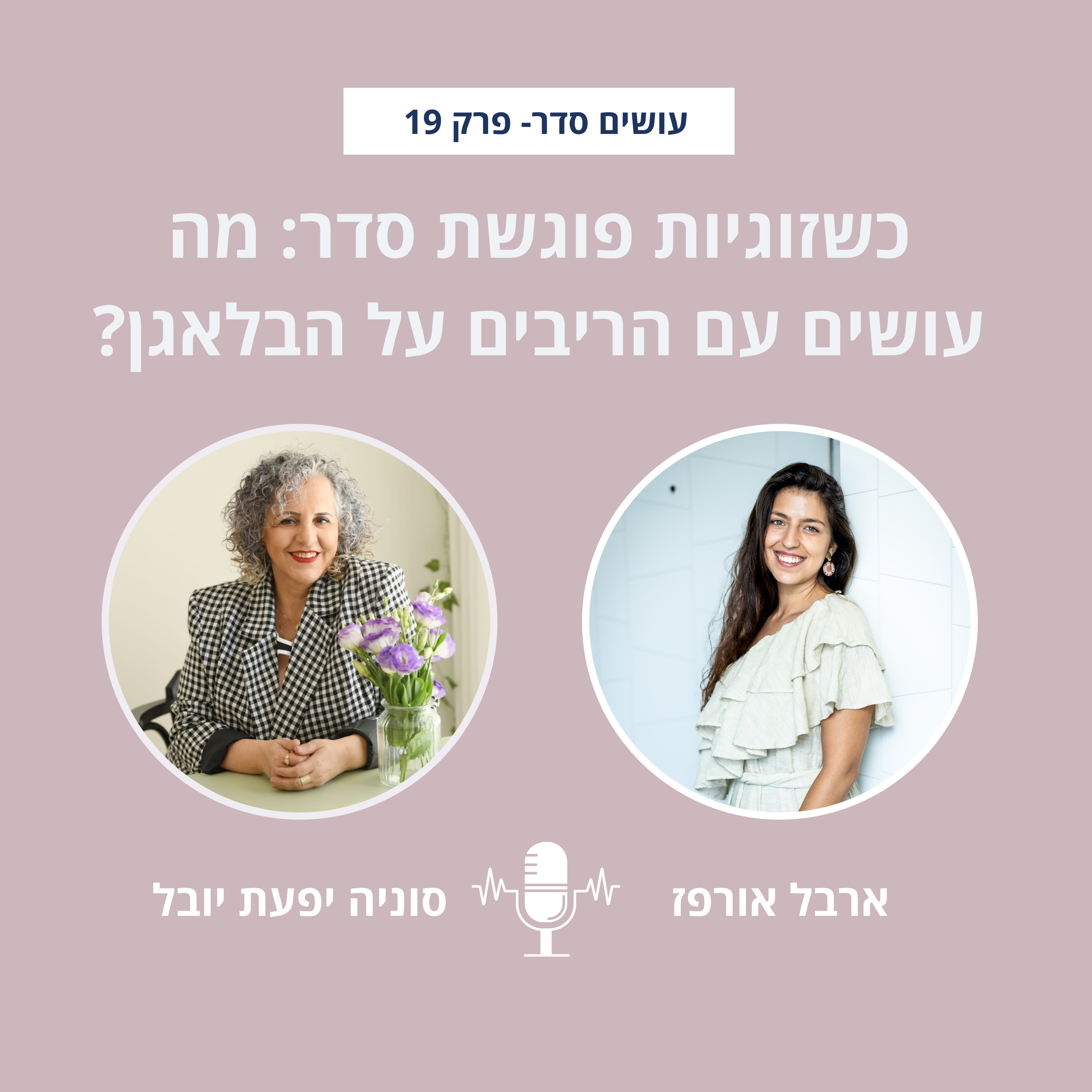 עושים סדר - בבית ובחיים עם ארבל אורפז