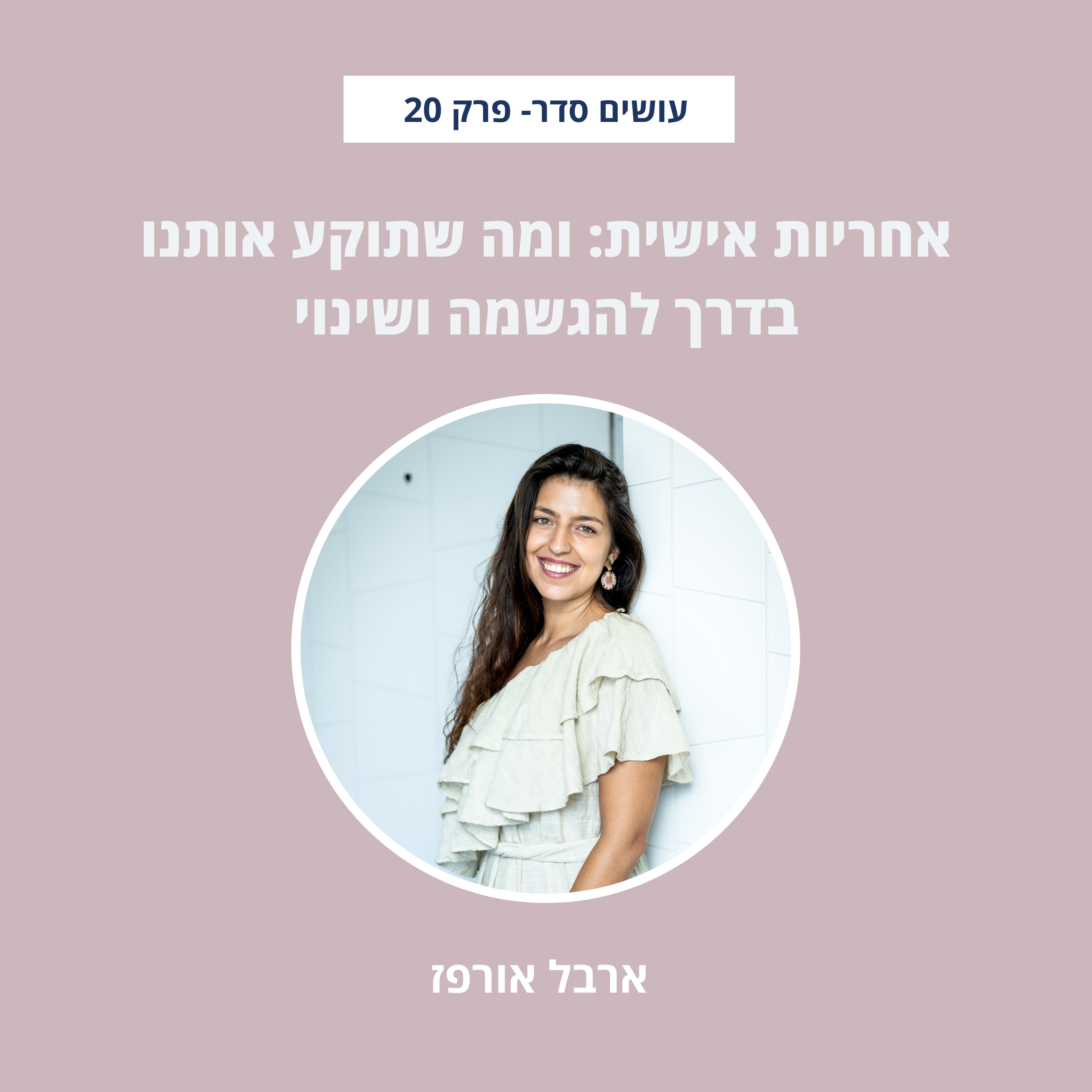 עושים סדר - בבית ובחיים עם ארבל אורפז