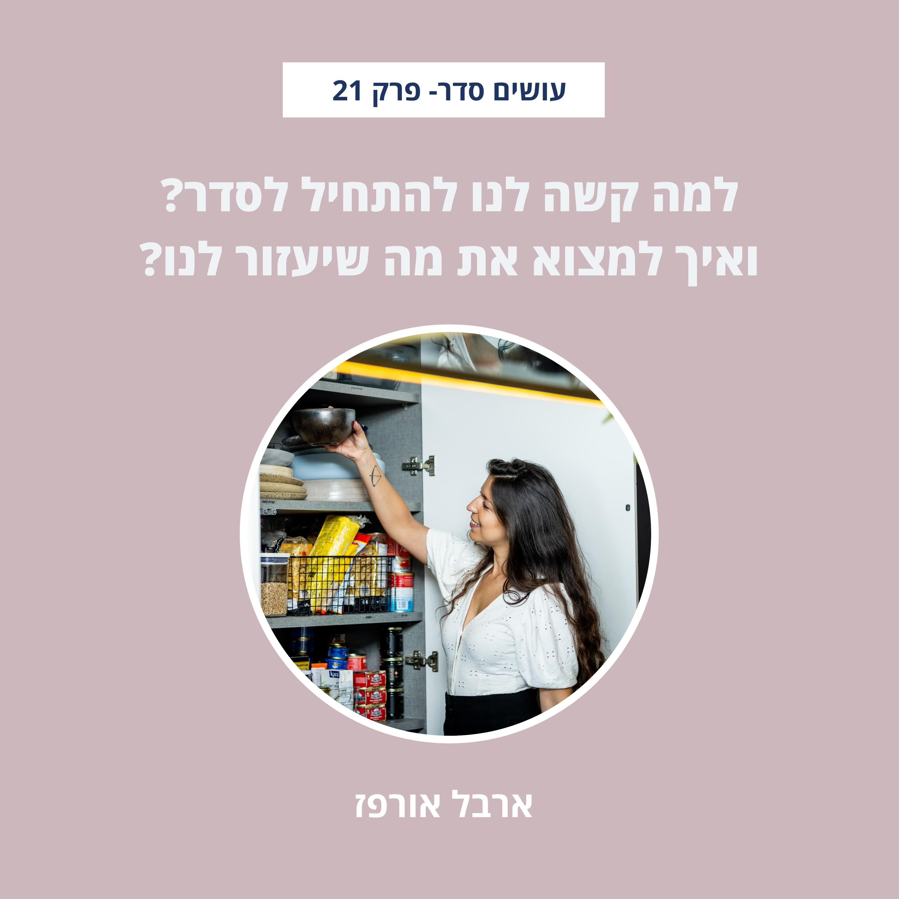עושים סדר - בבית ובחיים עם ארבל אורפז