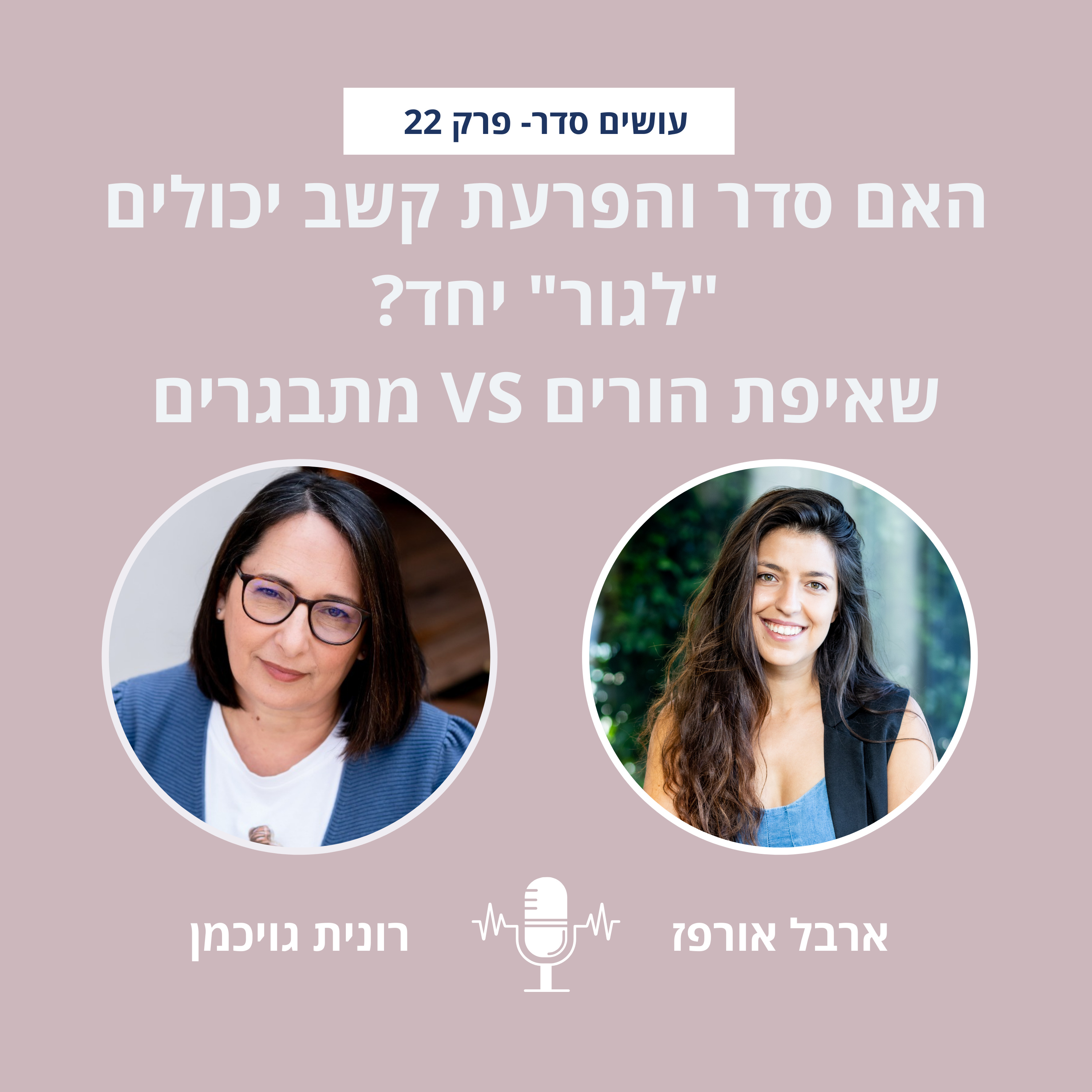 עושים סדר - בבית ובחיים עם ארבל אורפז