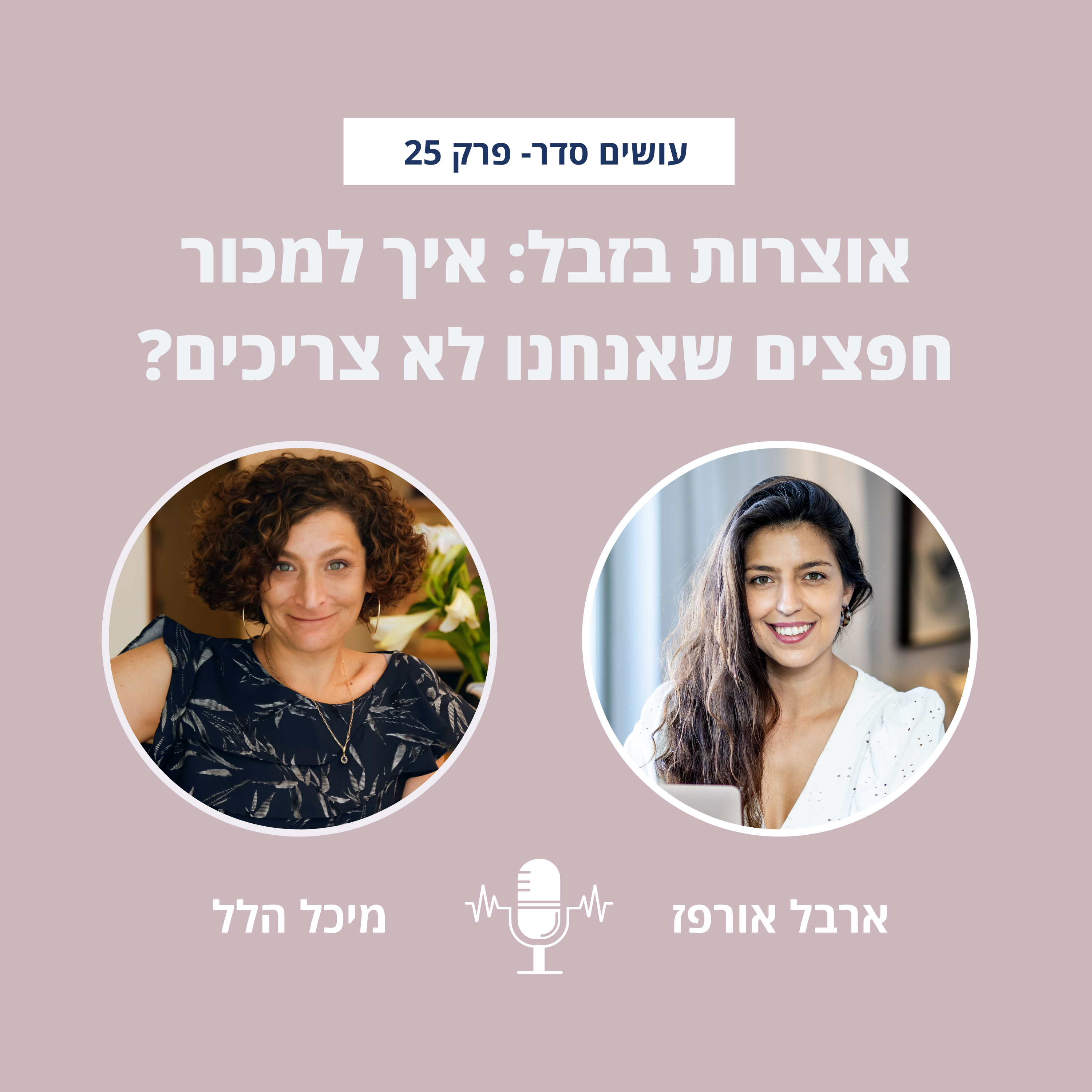 עושים סדר - בבית ובחיים עם ארבל אורפז