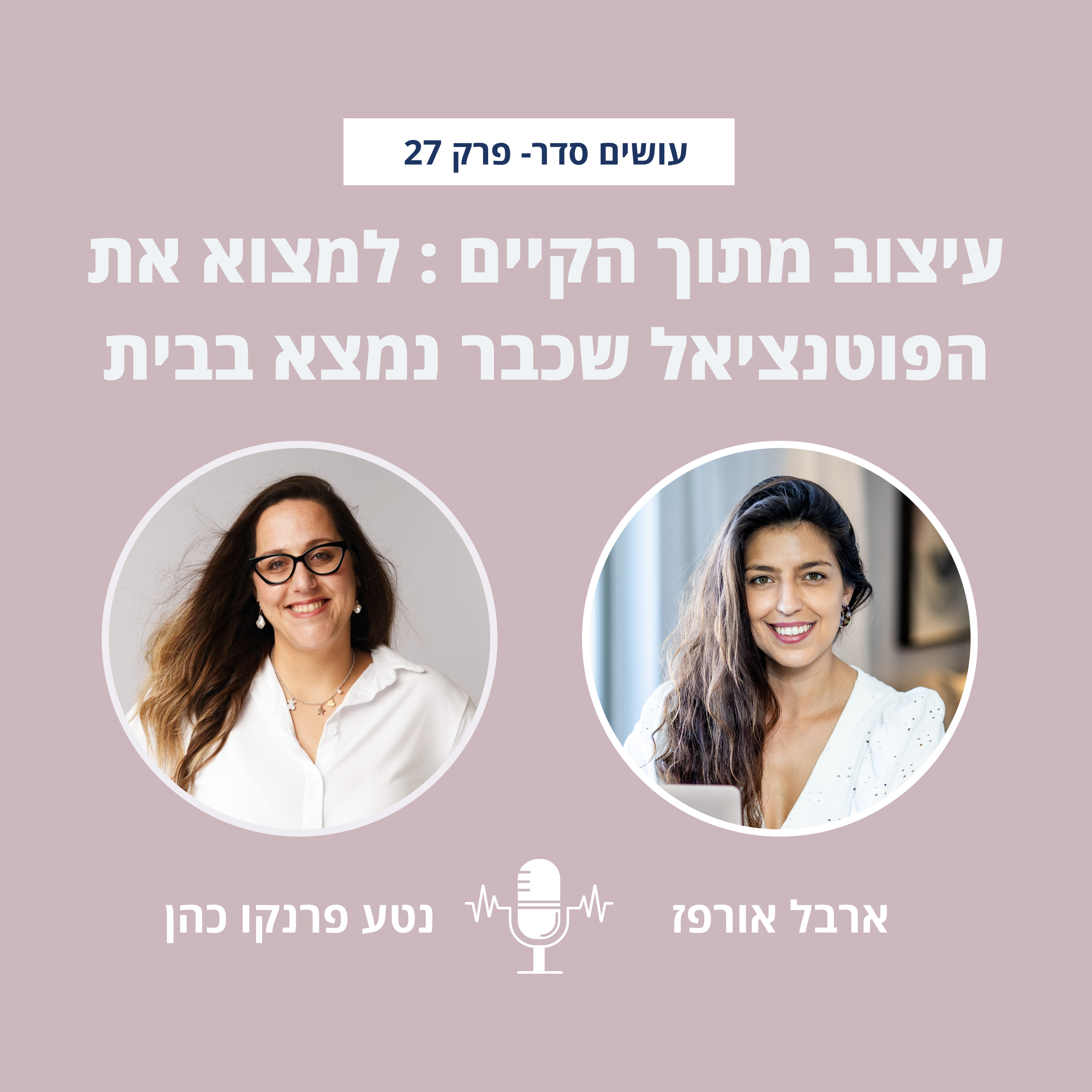 עושים סדר - בבית ובחיים עם ארבל אורפז