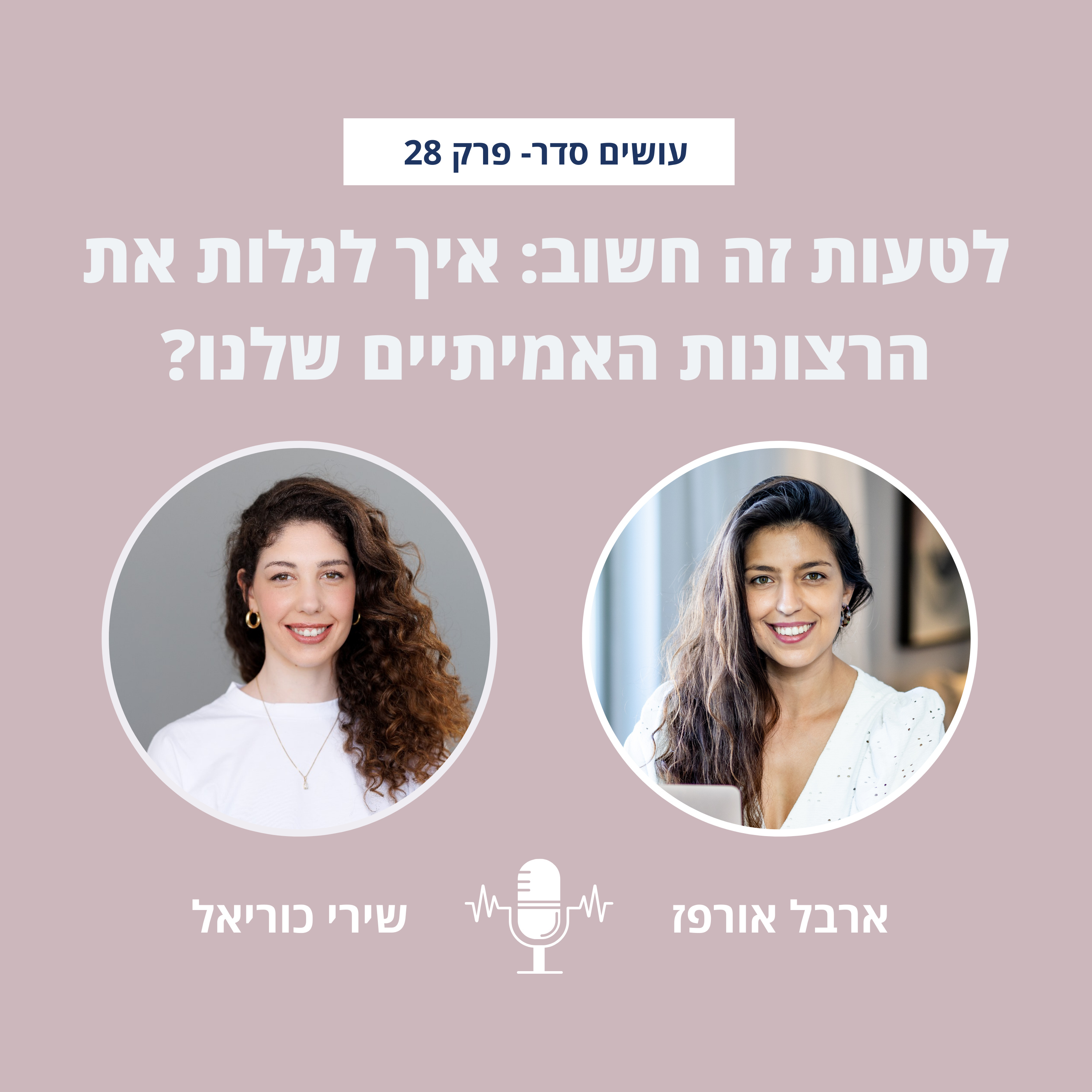 עושים סדר - בבית ובחיים עם ארבל אורפז