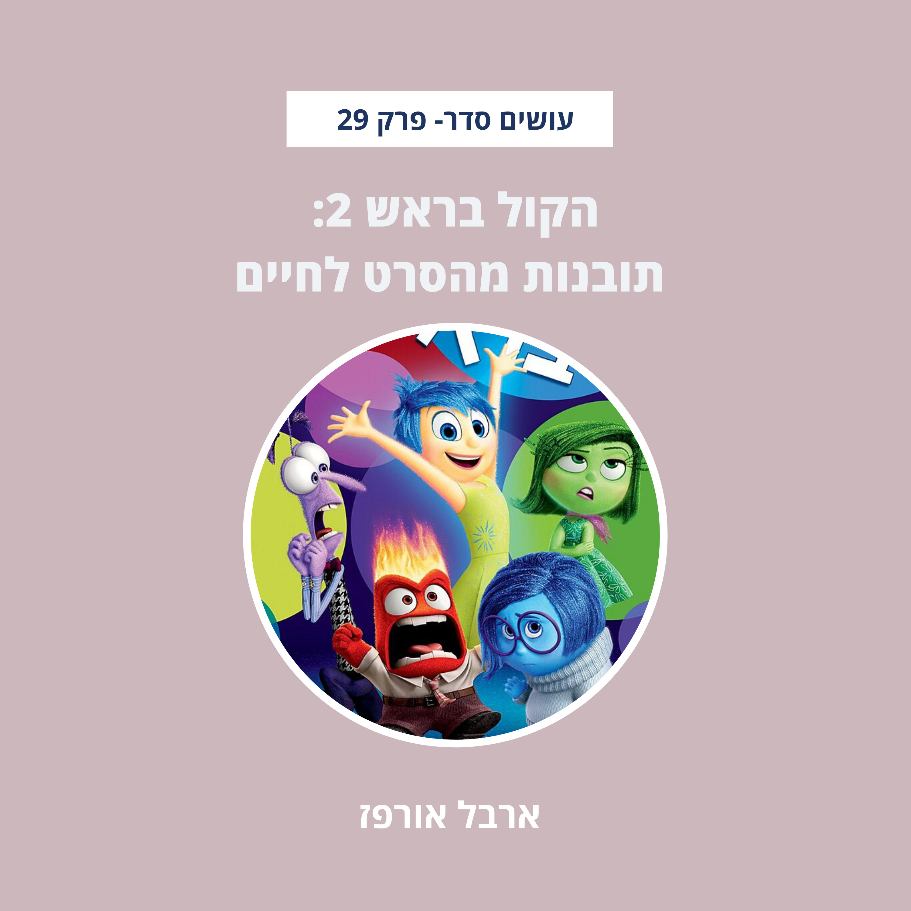 עושים סדר - בבית ובחיים עם ארבל אורפז