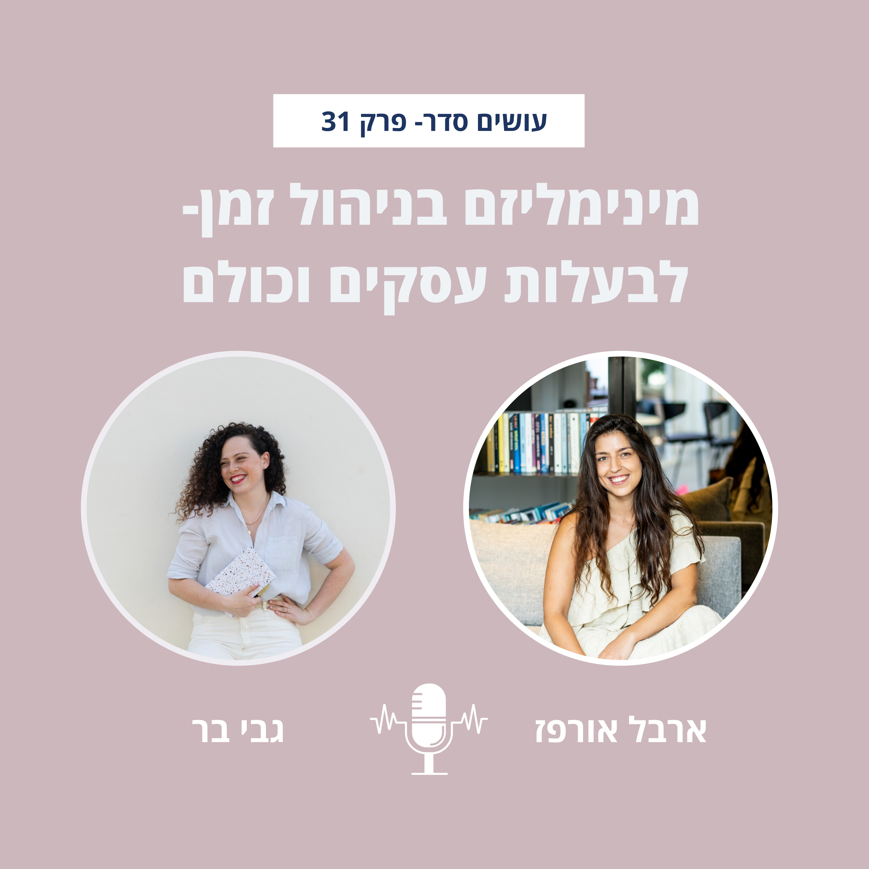 עושים סדר - בבית ובחיים עם ארבל אורפז