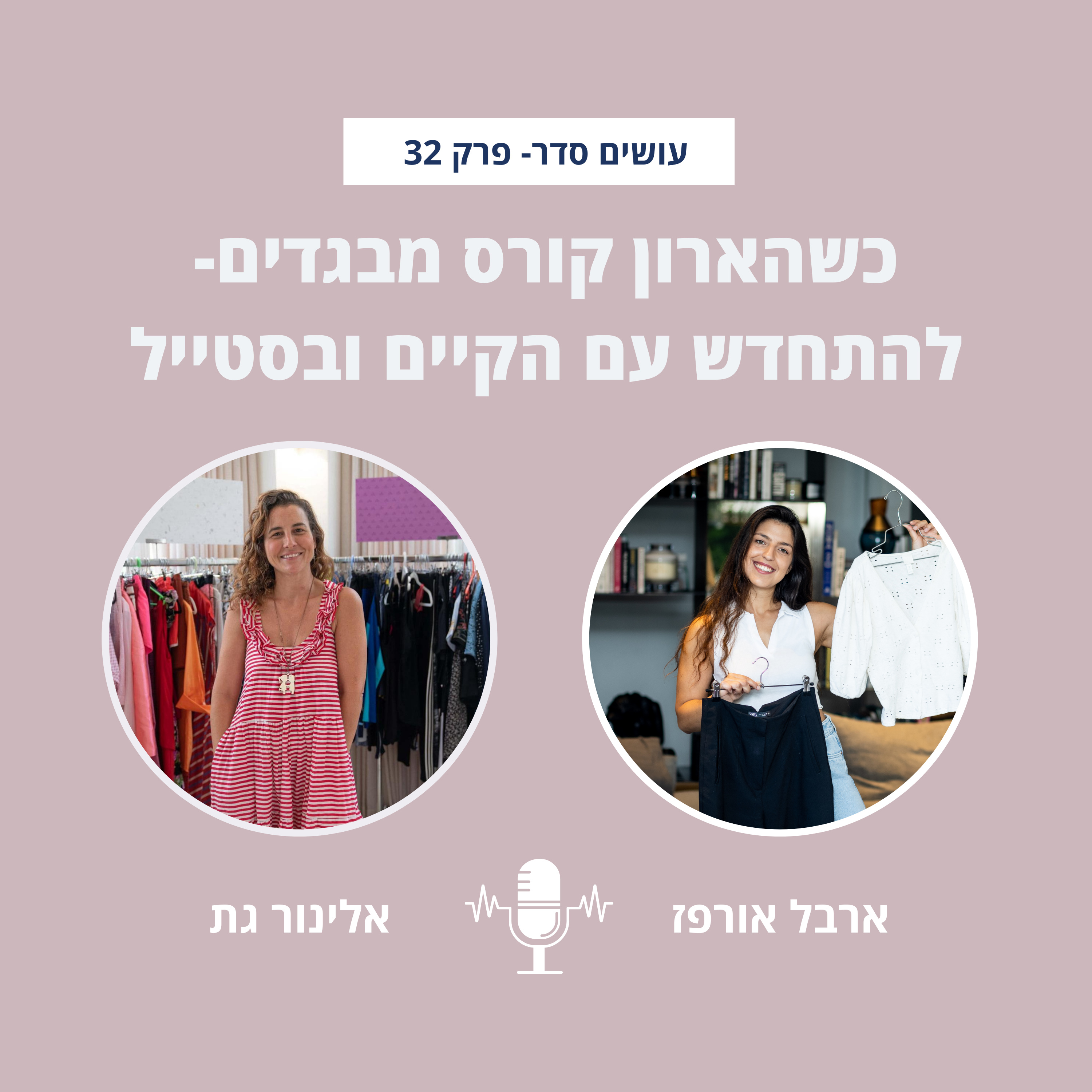 עושים סדר - בבית ובחיים עם ארבל אורפז