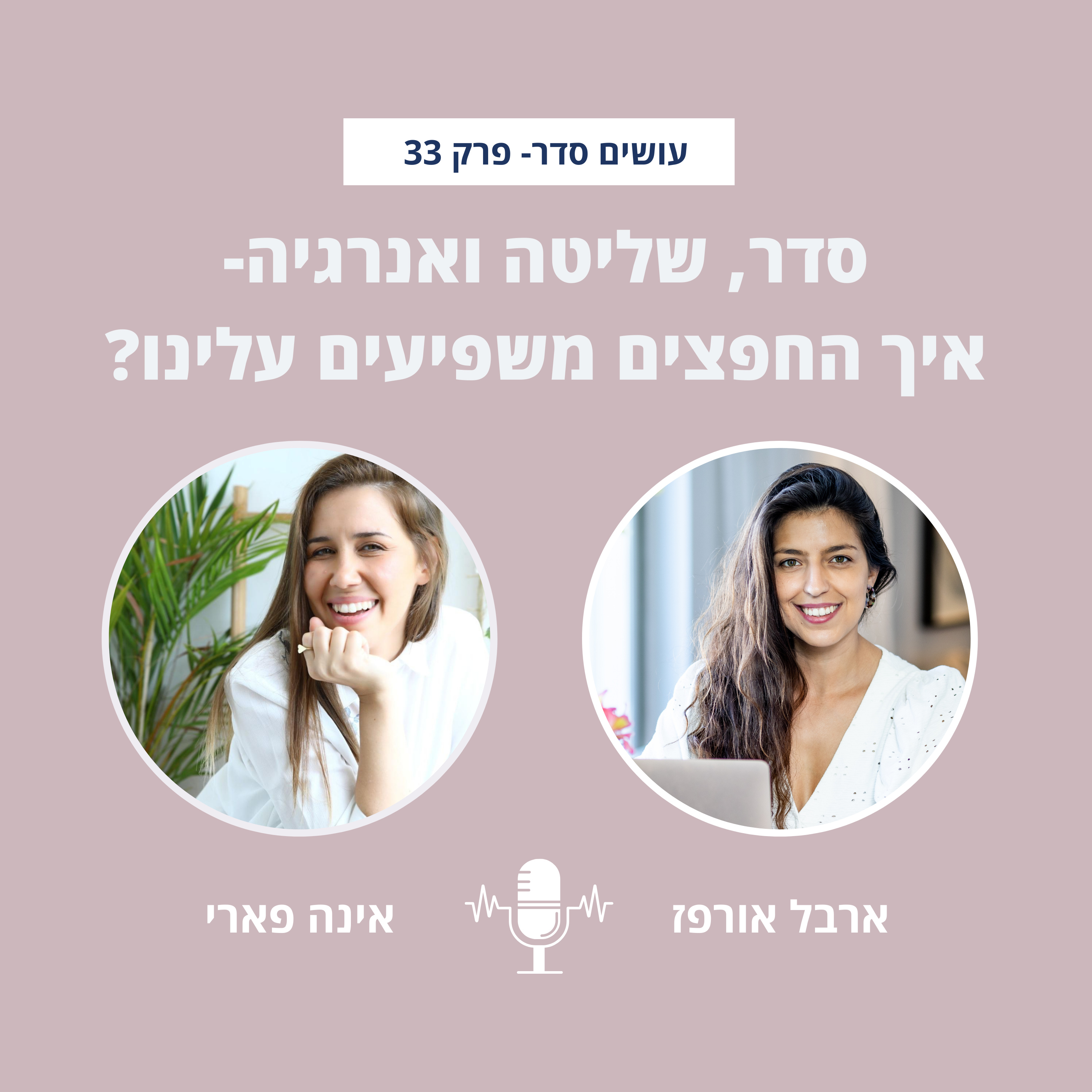 עושים סדר - בבית ובחיים עם ארבל אורפז