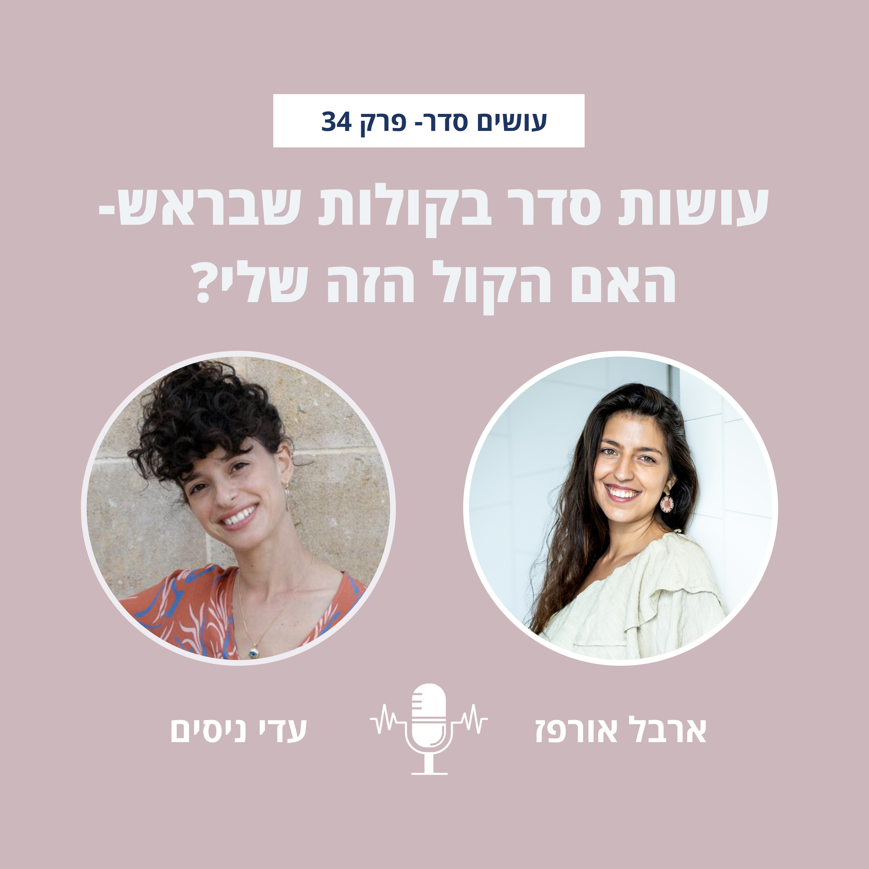 עושים סדר - בבית ובחיים עם ארבל אורפז