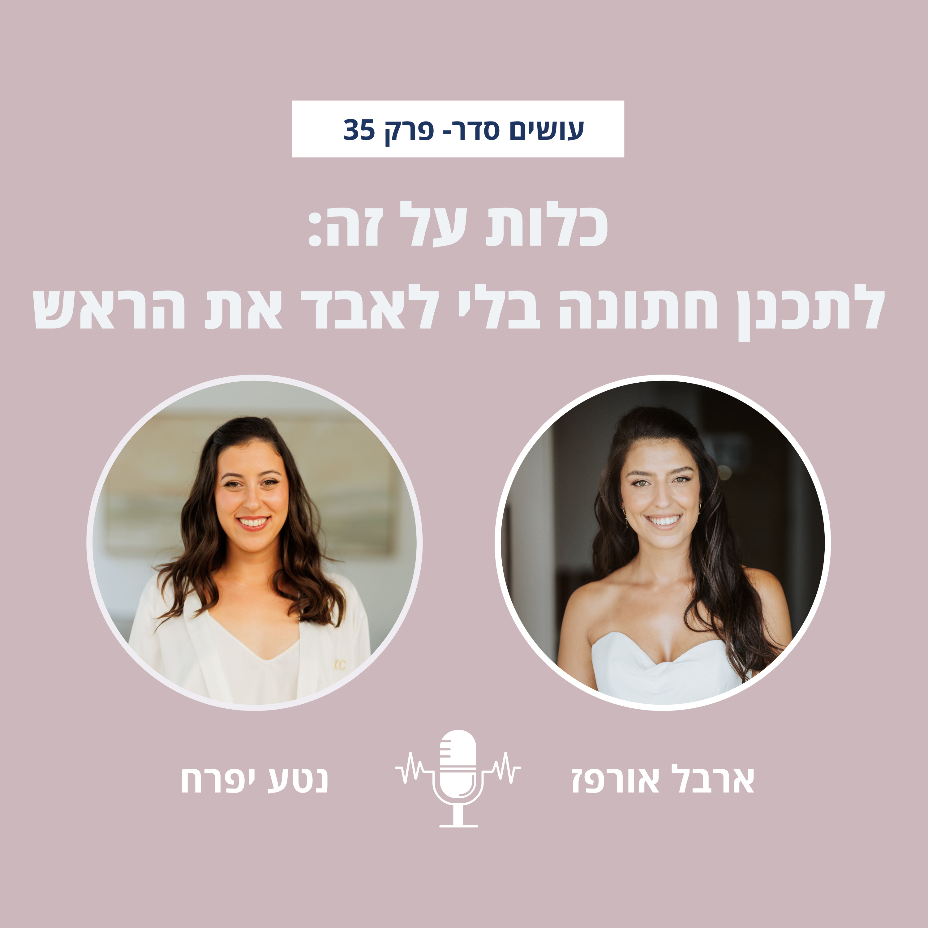 עושים סדר - בבית ובחיים עם ארבל אורפז