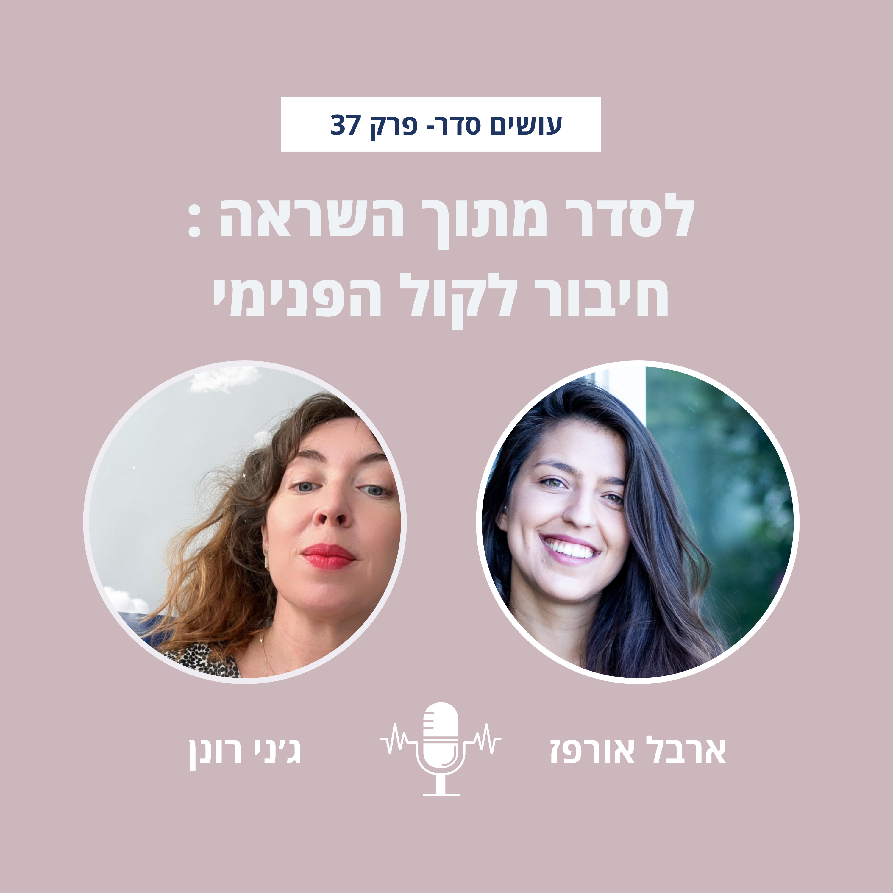 עושים סדר - בבית ובחיים עם ארבל אורפז