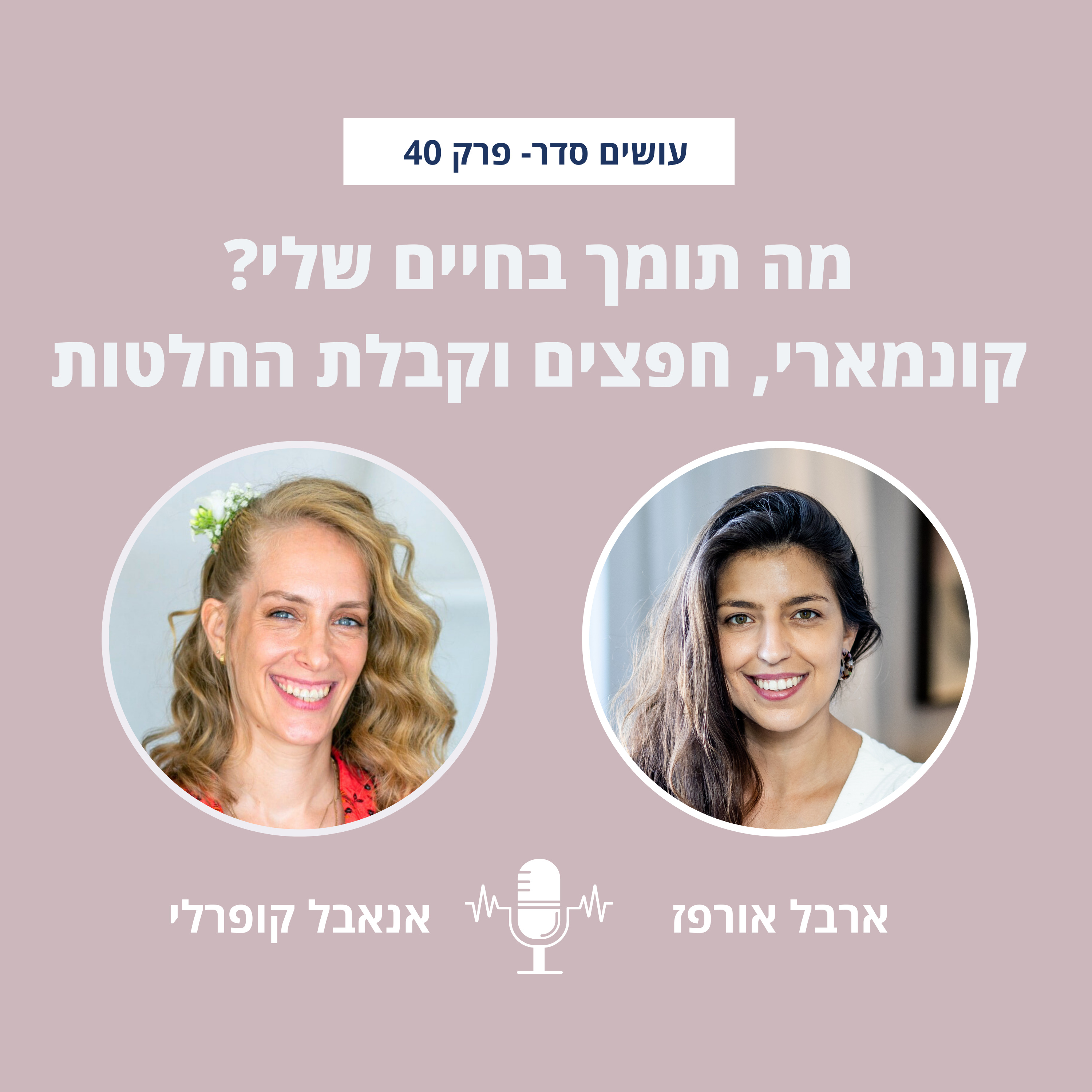 עושים סדר - בבית ובחיים עם ארבל אורפז