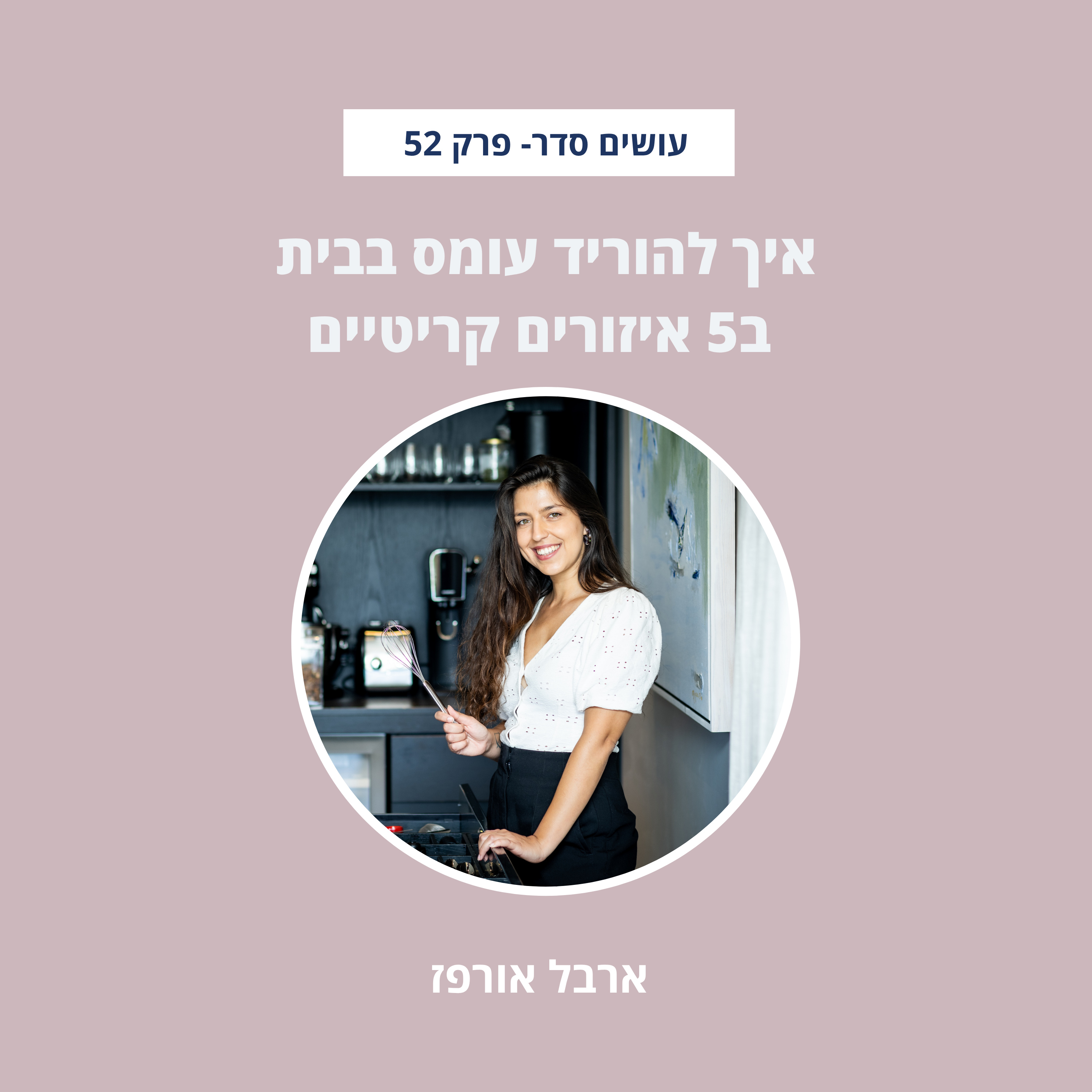  איך להוריד עומס בבית ב5 איזורים קריטיים- פרק 52 episode artwork