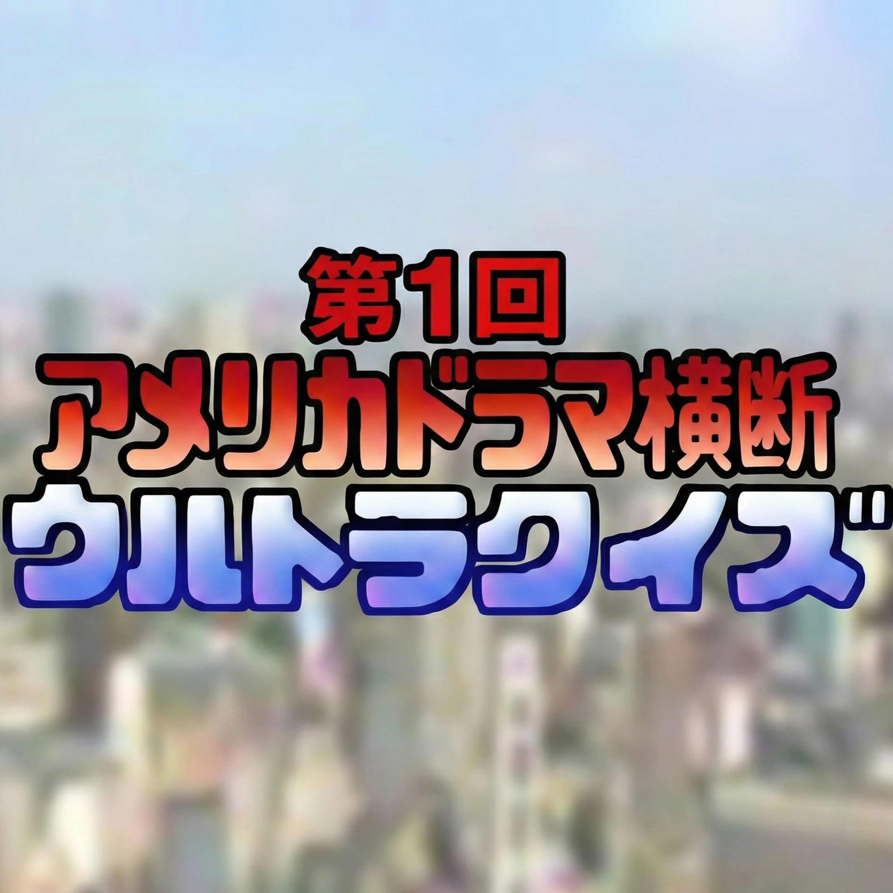 史上最大!アメリカドラマ横断ウルトラクイズ【2】 episode artwork