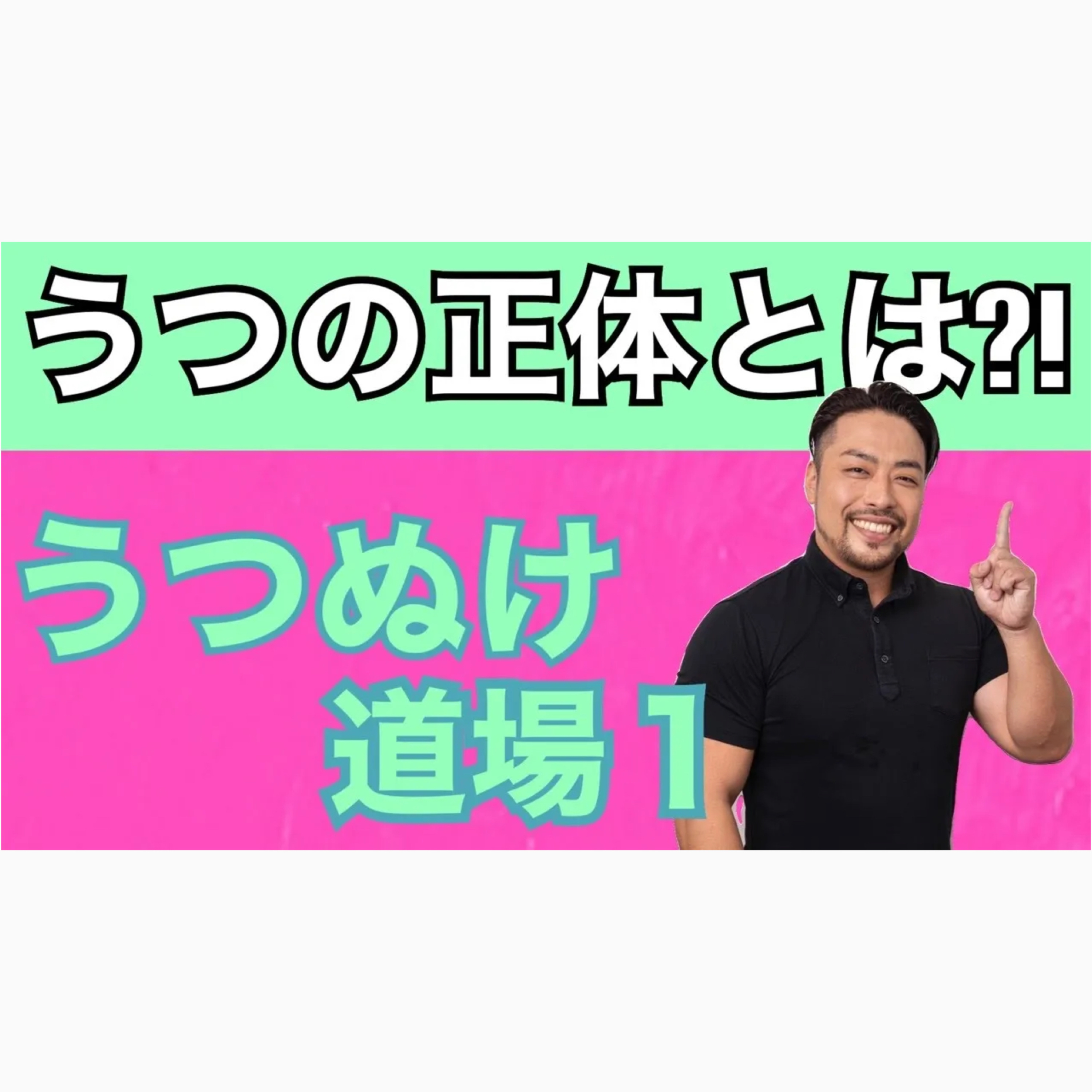 【うつぬけ道場１】うつの正体とは？　うつ症状と、うつの原因を分けて考えると見えてくる！