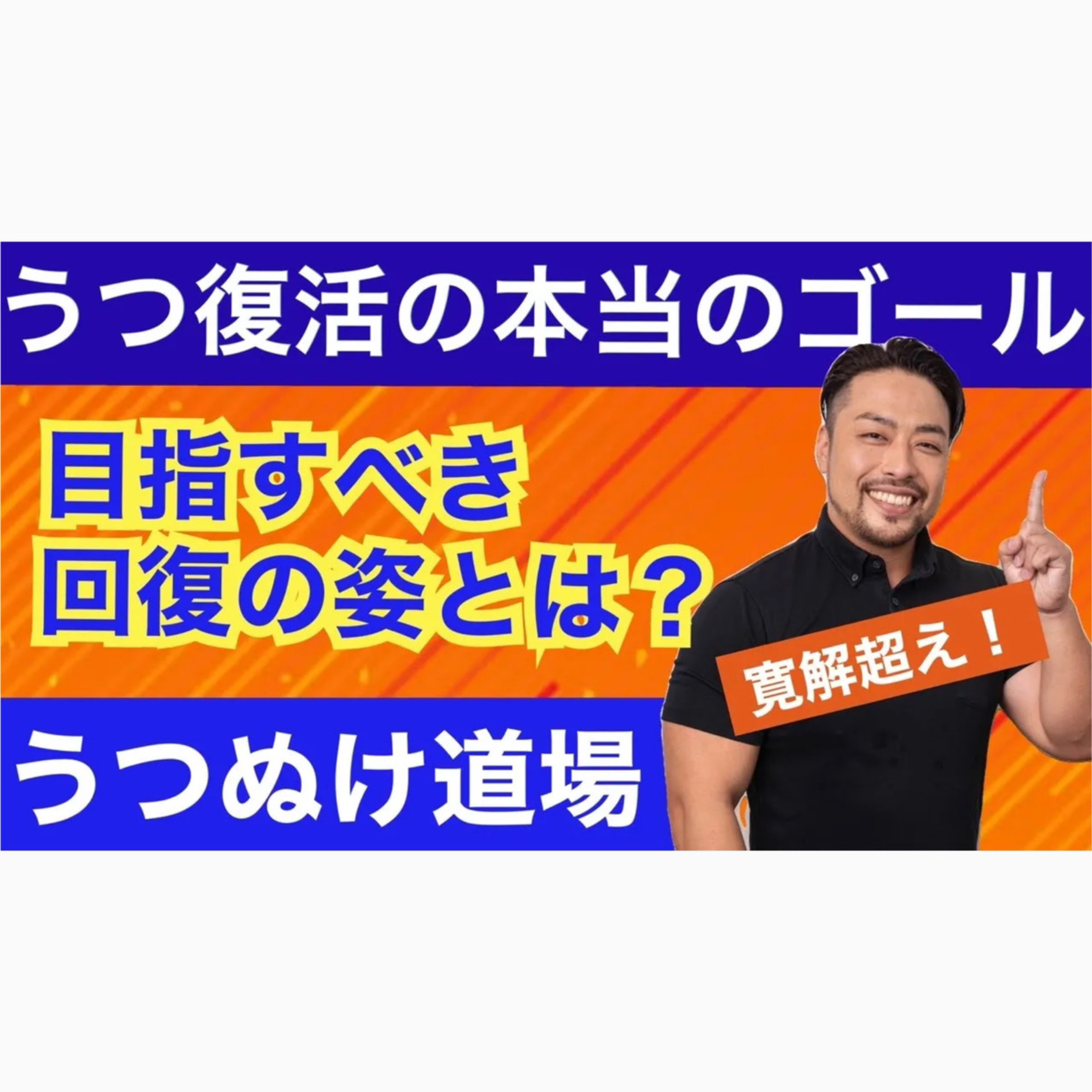 【うつぬけ道場２】うつ回復のゴールはどこ？　どうなったら復活なのか？　寛解どまりなのか？　目指すべきゴールの形を提示します。