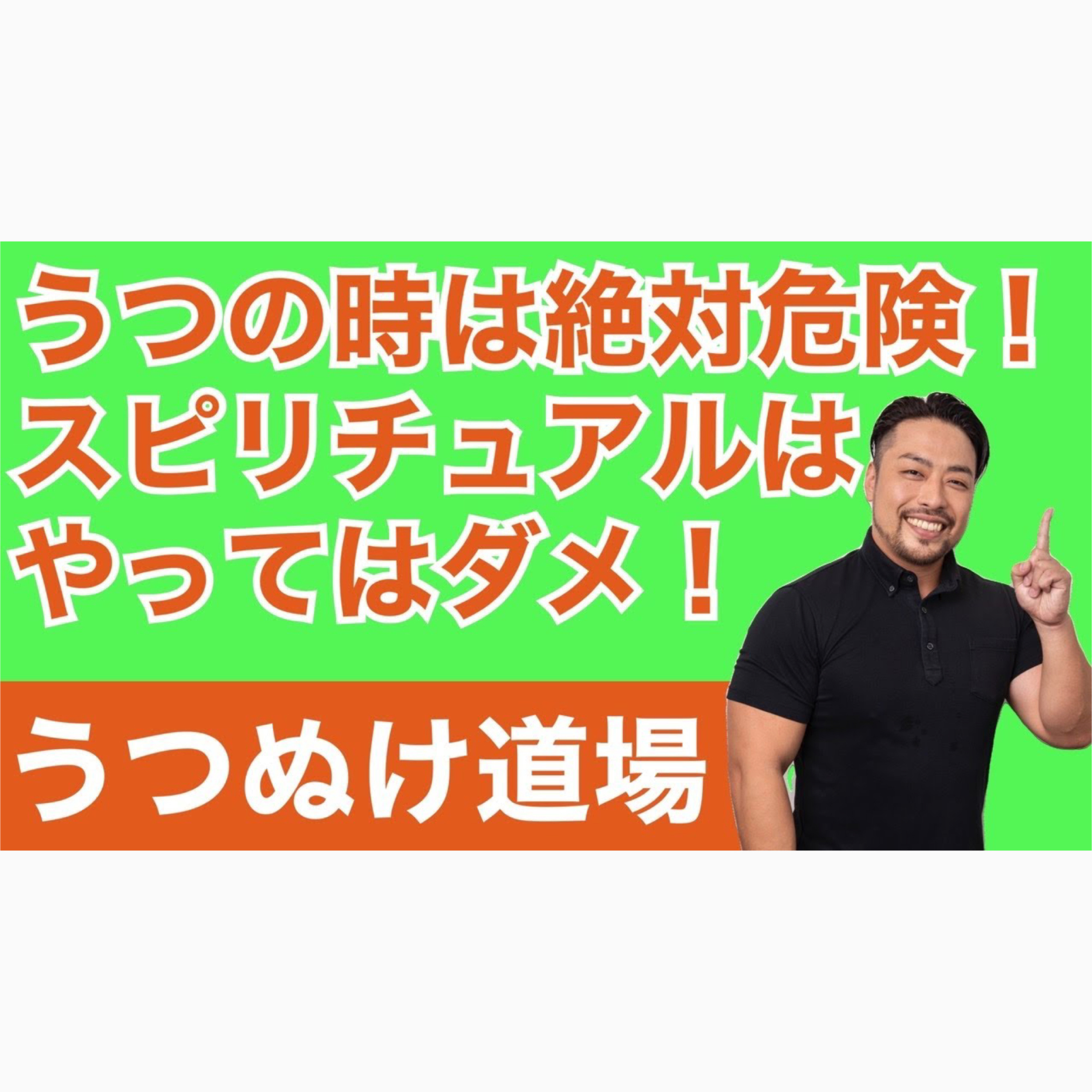 【うつぬけ道場３】ダメ絶対！うつ症状はスピリチュアルやるな！