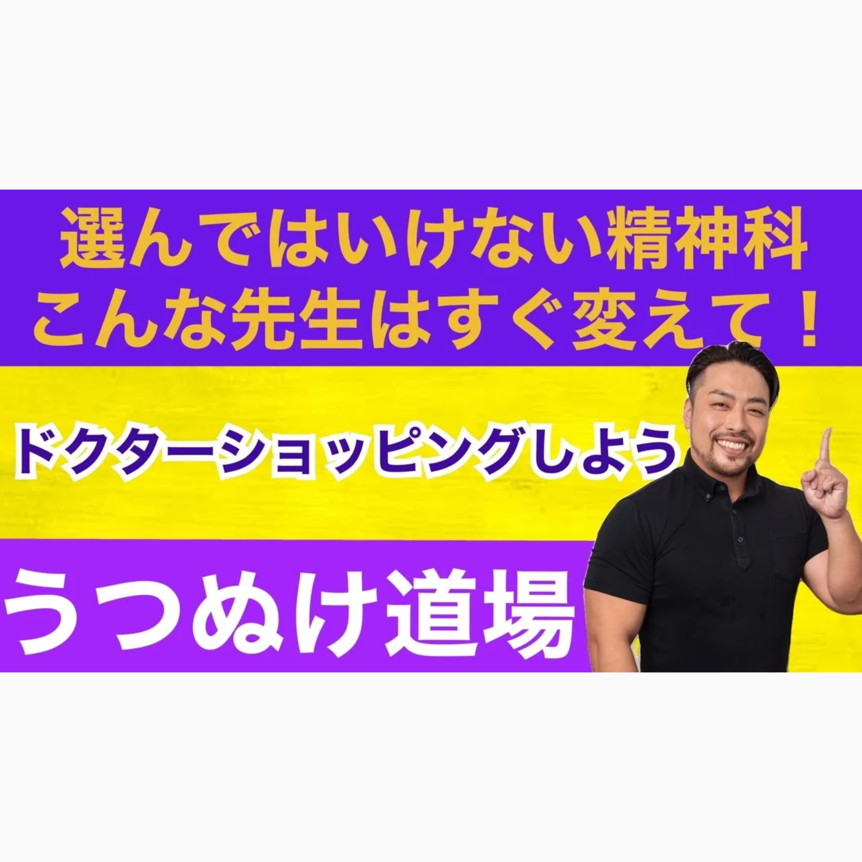 【うつぬけ道場４】必須！医者と病院の選び方のコツとは？　回復を遅くするな！ドクターショッピングしよう！