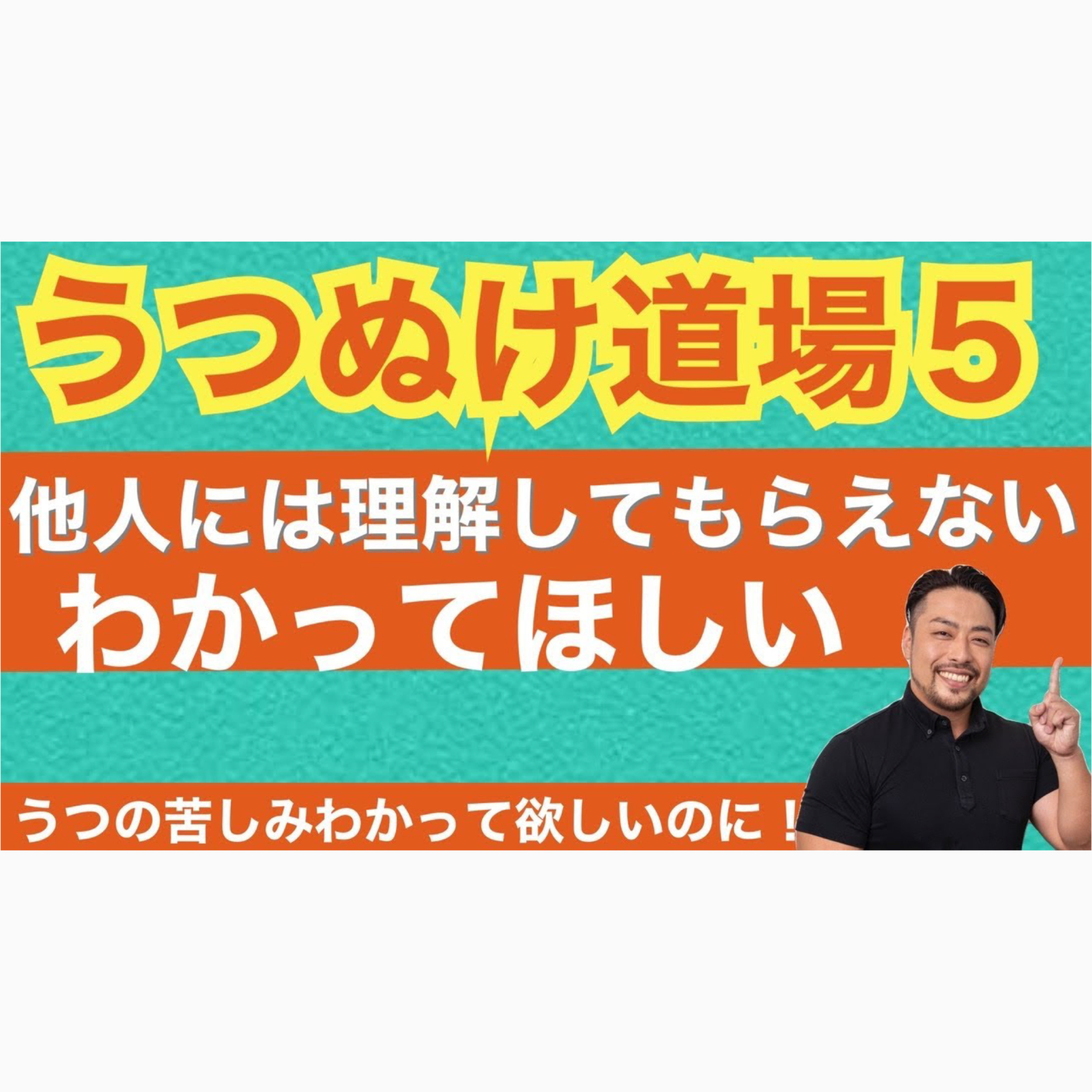 【うつぬけ道場５】うつの苦しみは基本わかってもらえない現実を受け入れよう。そしてどうするか？